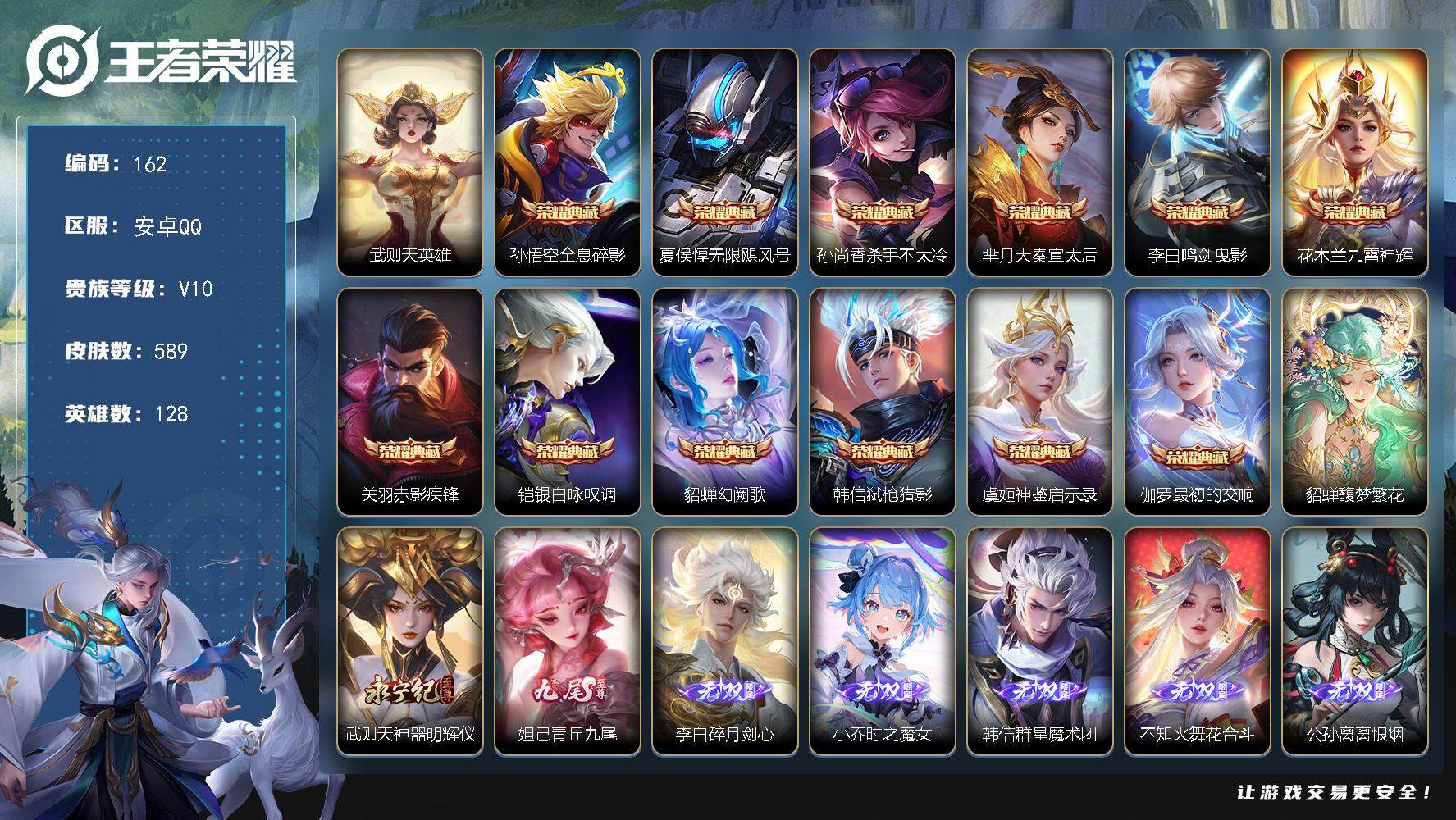 王者荣耀账号安卓QQ【LX91086】安卓Q-V10-128英雄-589皮肤-12典藏-1珍品无双-11无双-4珍品传说-102传说-186史诗-9星传说-1传说天幕
【英雄全皮】：孙尚香全皮，刘禅全皮，阿轲全皮，夏侯