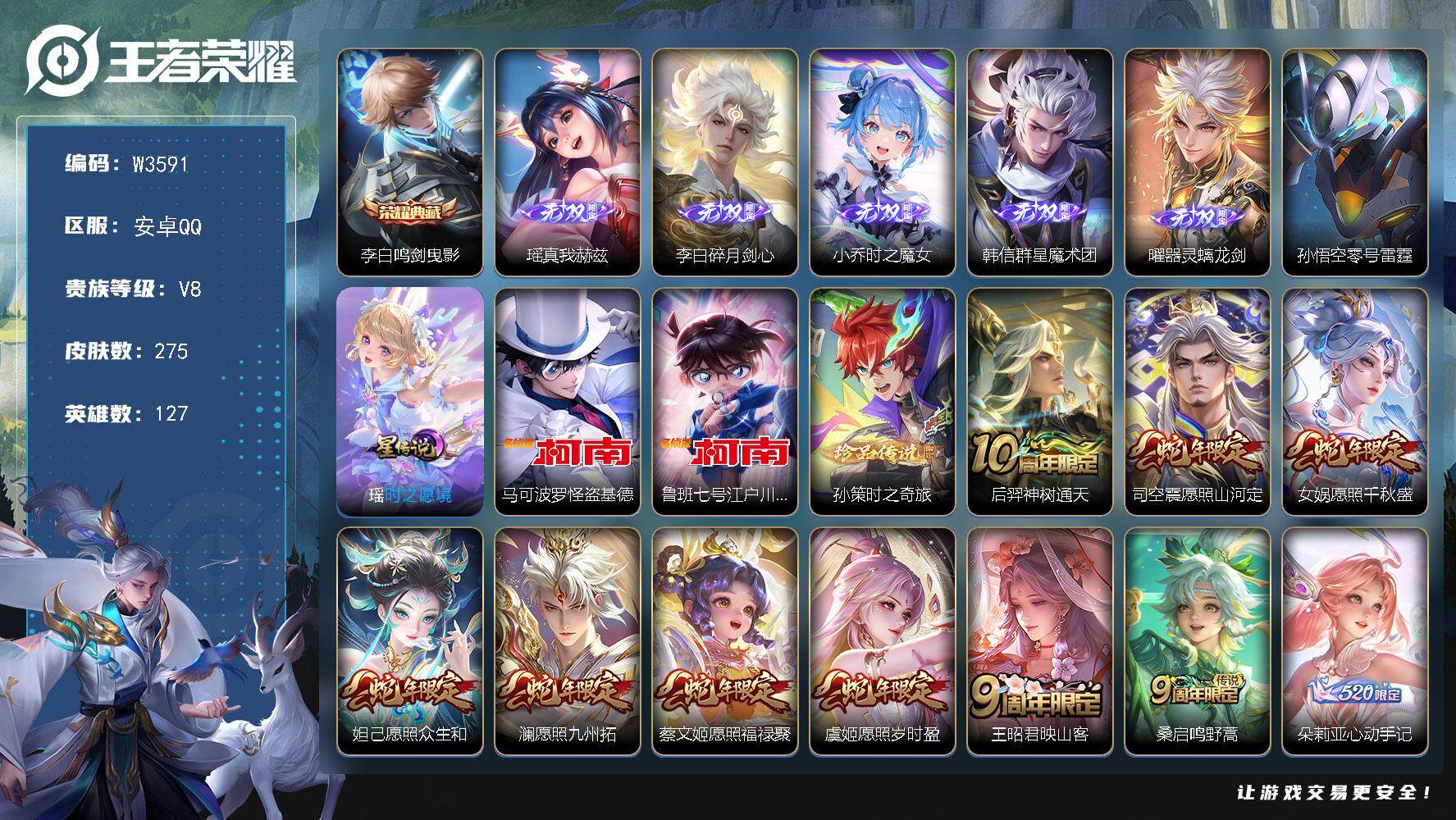 王者荣耀账号安卓QQ127英雄-275皮肤-【W3591】【亮点：5.8K场次精品号-满蛇,龙,兔年限-紫瑶】安卓Q-不