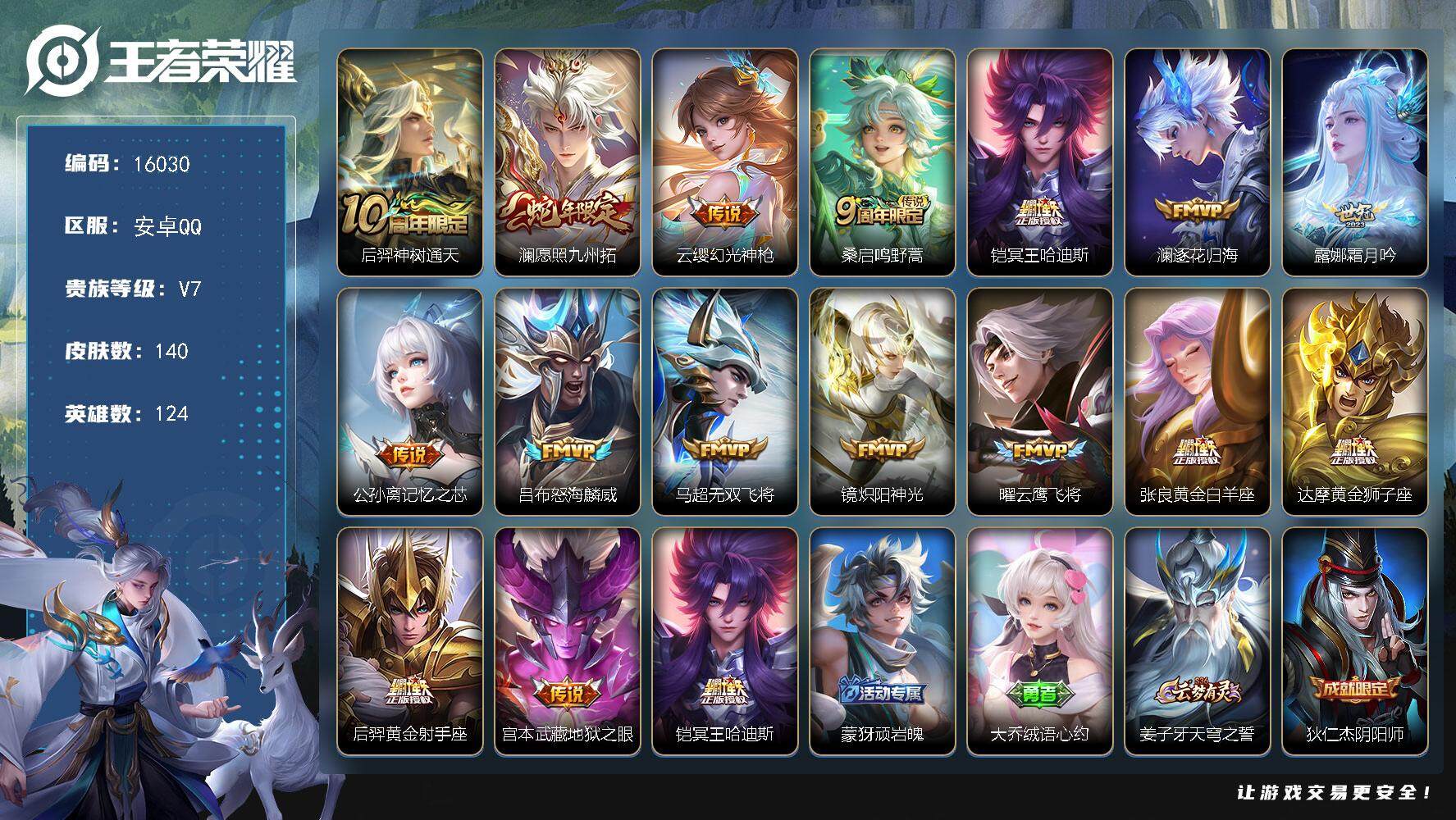 王者荣耀账号安卓QQ可换绑【性价比优质号】 6按键 7王者印记 五级铭文140 可二次kk4999 安卓Q-V7-140皮肤-16传说-34史诗【传说皮肤】：后羿神树通天，澜愿照九州拓，云缨幻光神枪，桑启鸣野蒿，铠冥王