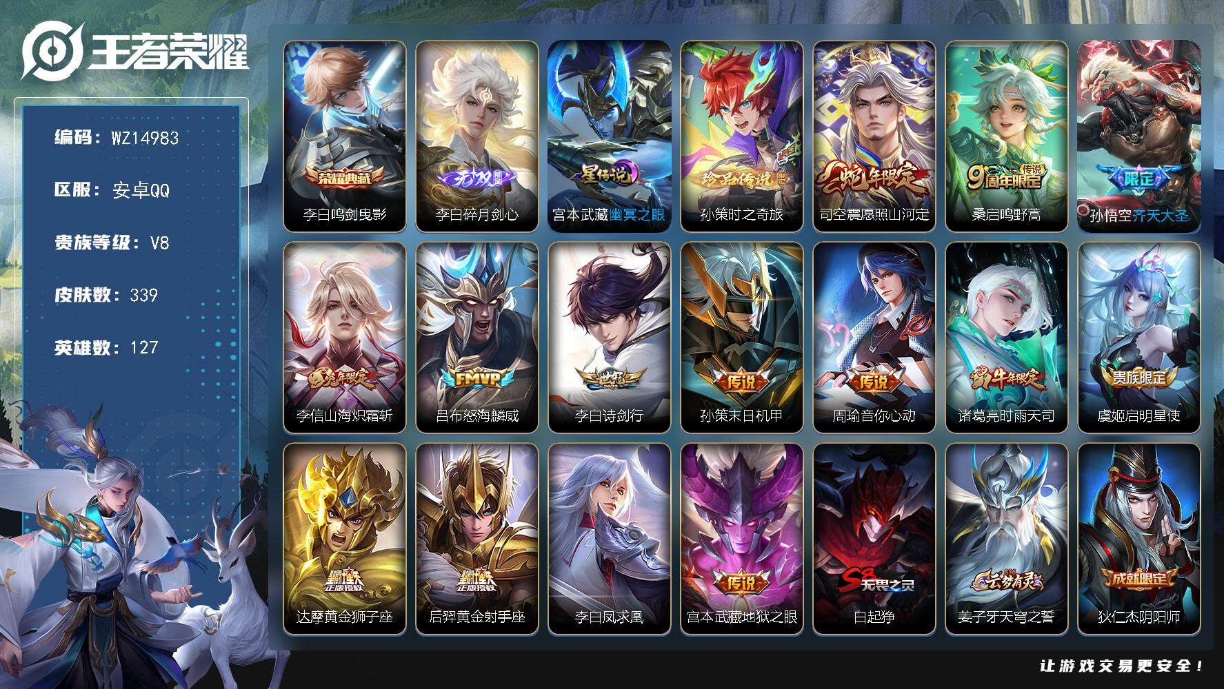 王者荣耀账号安卓QQ【WZ14983】HCA50552，，李白无双典藏/安卓Q-V8-最强王者段位-127英雄-339皮肤-1典藏-0珍品无双-1无双-1珍品传说-14传说-91史诗
【英雄全皮】：蒙恬全皮
【荣耀典藏