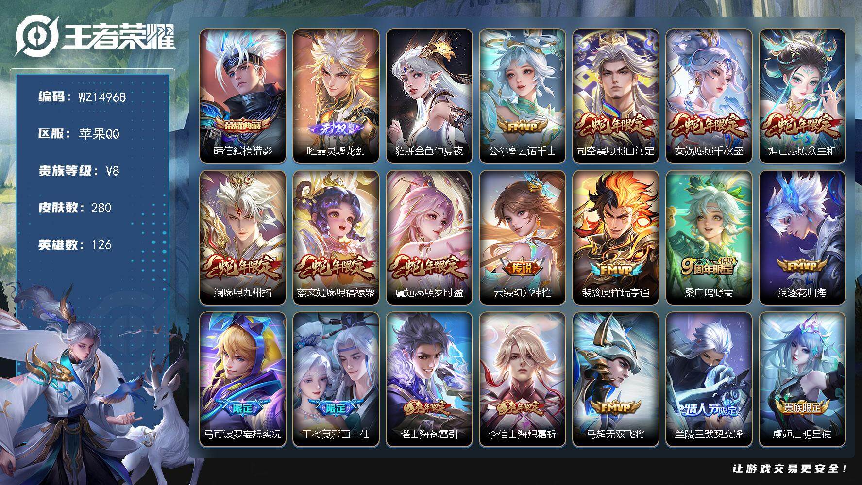 王者荣耀账号苹果QQ【WZ14968】HCA50545，，，曜无双/韩信典藏/全套蛇年限定/苹果Q-V8-至尊星耀II段位-126英雄-280皮肤-1典藏-0珍品无双-1无双-0珍品传说-21传说-70史诗
【荣耀典藏