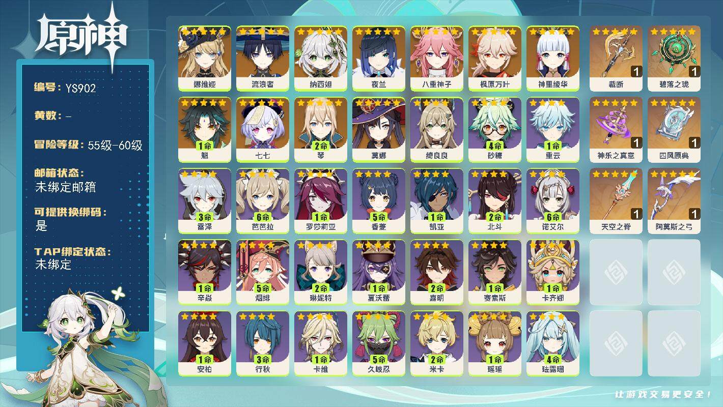 原神账号官服 天空岛【YS902】56级/男主/12个五星角色/0命娜维娅/0命流浪者/0命纳西妲/0命夜兰/0命八重神子/0命神里绫华/0命枫原万叶/1命魈/2命琴/0命莫娜/0命七七/精1裁断/精1碧落之珑/精1神