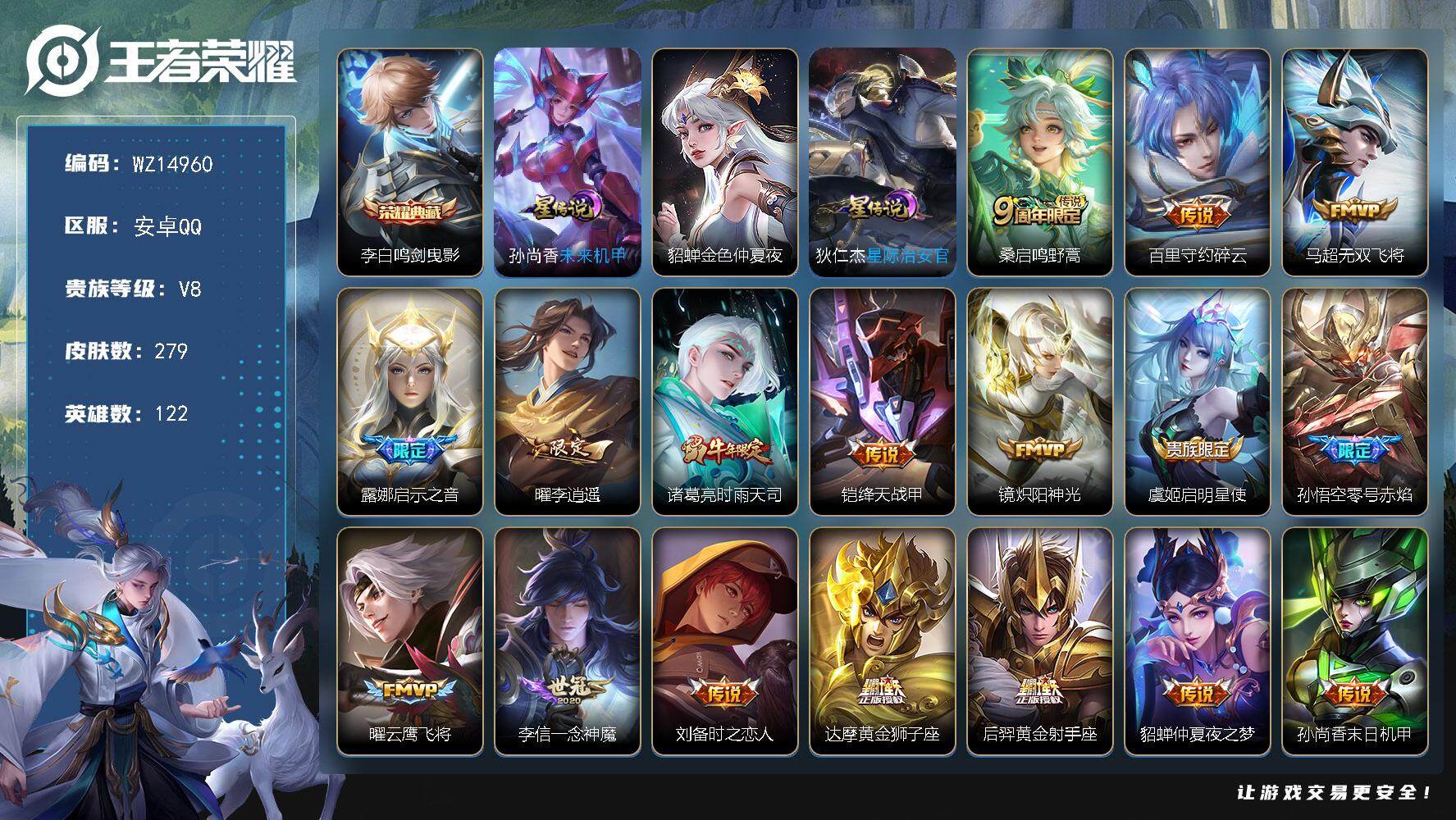 王者荣耀账号安卓QQ【WZ14960】HC41963，安卓Q-V8-永恒钻石IV段位-122英雄-279皮肤-1典藏-0珍品无双-0无双-0珍品传说-18传说-85史诗
【荣耀典藏】：李白鸣剑曳影
【传说皮肤】：桑启鸣
