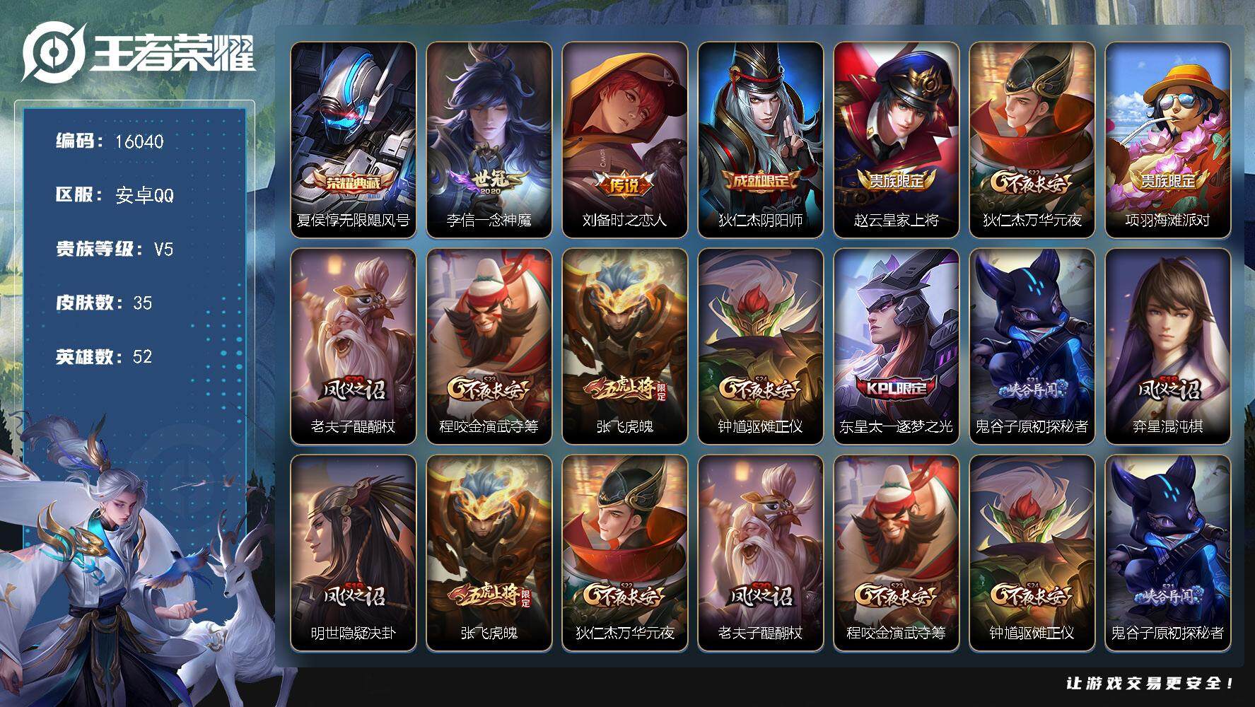 王者荣耀账号安卓QQ可换绑【性价比优质号】 五级铭文30 可二次kk5059 安卓Q-V5-35皮肤-1典藏-2传说-7史诗【荣耀典藏】：夏侯惇无限飓风号【传说皮肤】：李信一念神魔，刘备时之恋人【限定皮肤】：狄仁杰阴阳