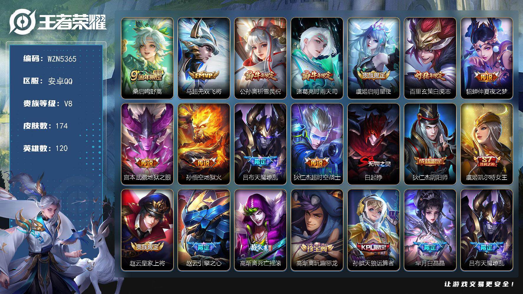 王者荣耀账号安卓QQ120英雄-174皮肤-【WZN5365】贵族8/皮肤174/传说11/史诗44/英雄120/桑启鸣