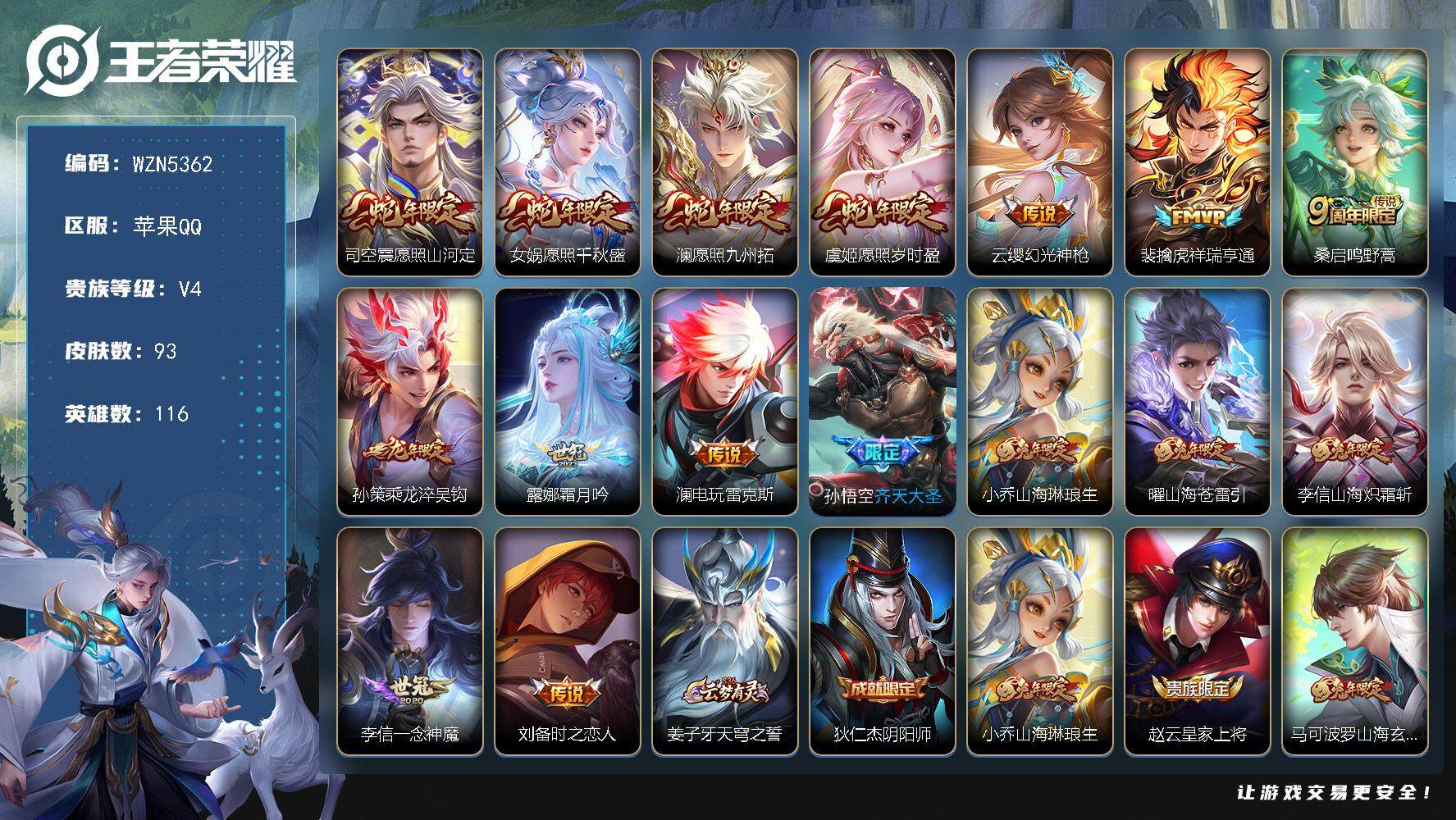 王者荣耀账号苹果QQ116英雄-93皮肤-【WZN5362】贵族4/皮肤93/传说16/史诗20/英雄116/李信全皮/