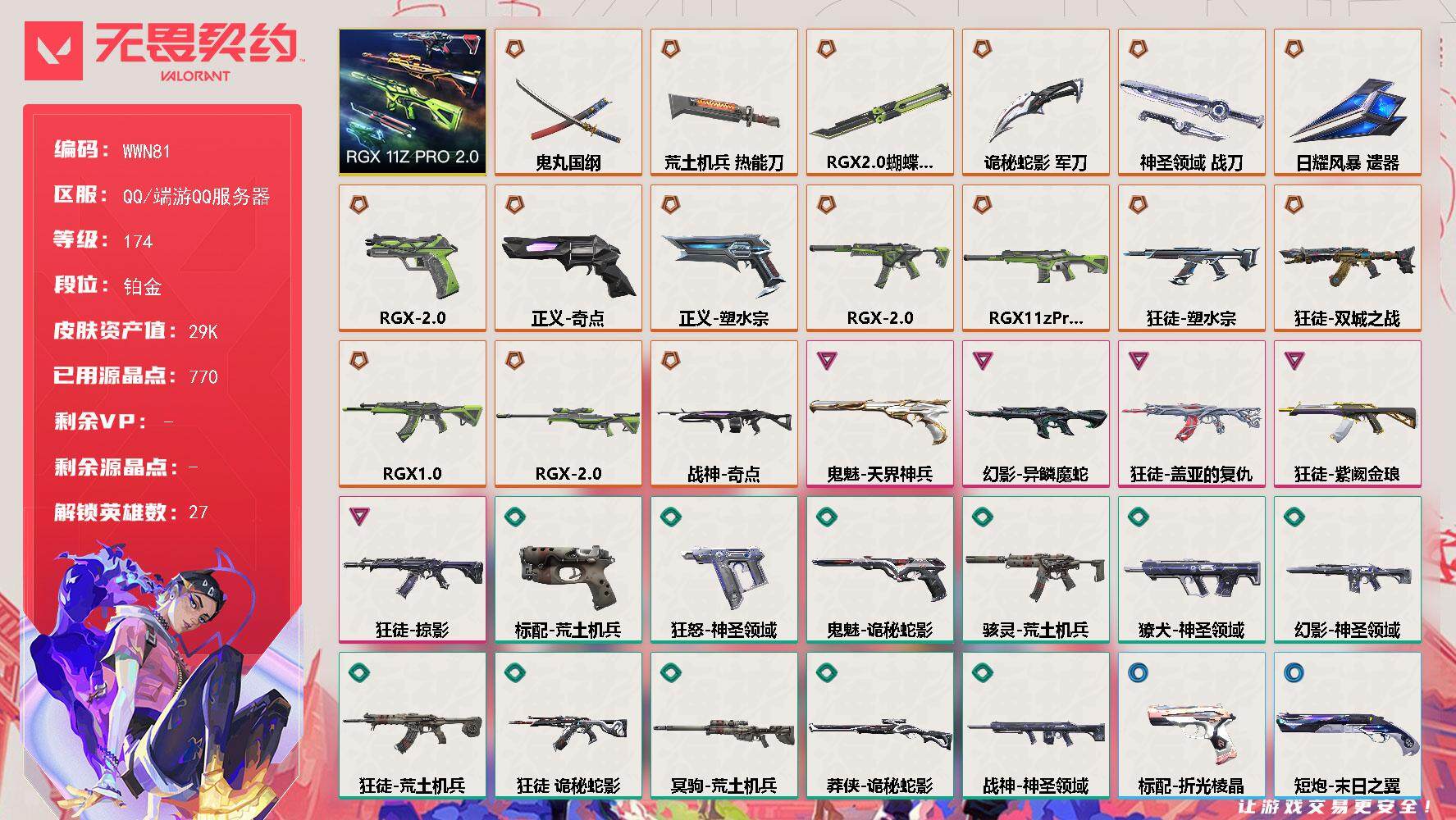 无畏契约账号QQ【WWN81】终极*16/卓越*5/皮肤*69/等级*174/段位:铂金/RGX-11z-Pro//