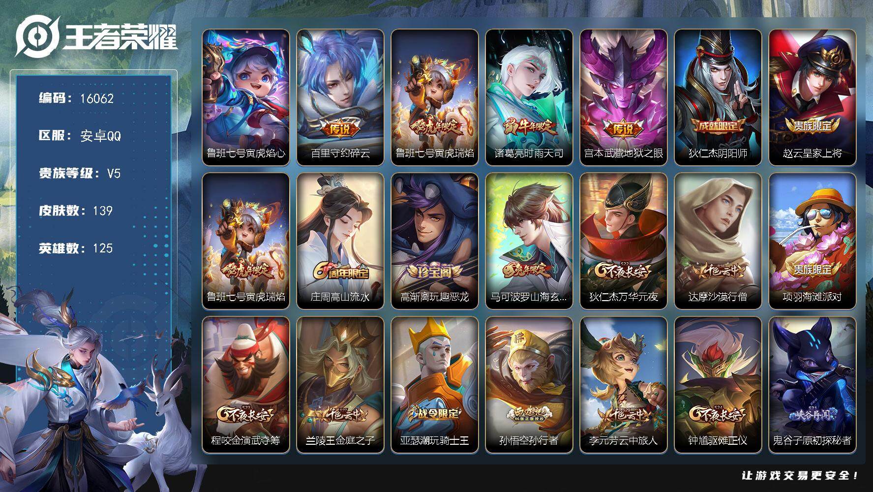 王者荣耀账号安卓QQ可换绑【性价比优质号】 1星传说 3按键 4王者印记 五级铭文150 可二次kk5065 安卓Q-V5-139皮肤-4传说-29史诗【星元皮肤】：鲁班七号寅虎焰心【传说皮肤】：百里守约碎云，鲁班七号