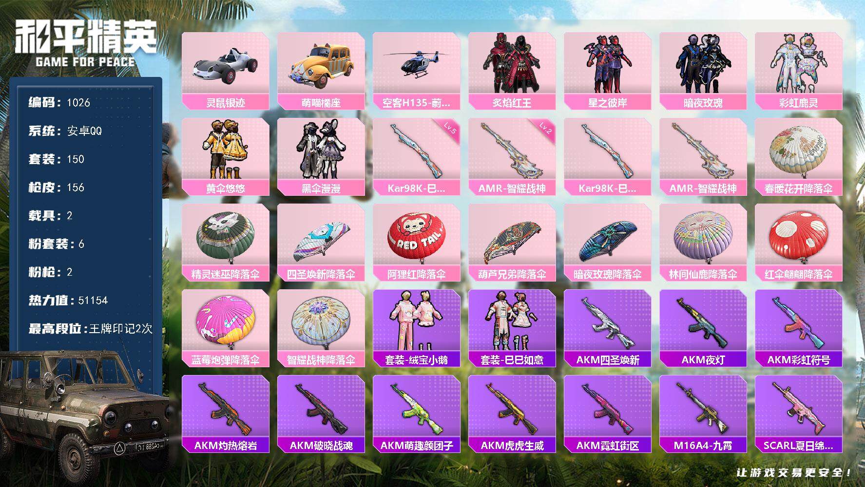 和平精英账号安卓QQ2载具-150套装-156枪皮-150套装/枪械2/装备181/载具2/战备114/王牌印记2/热力