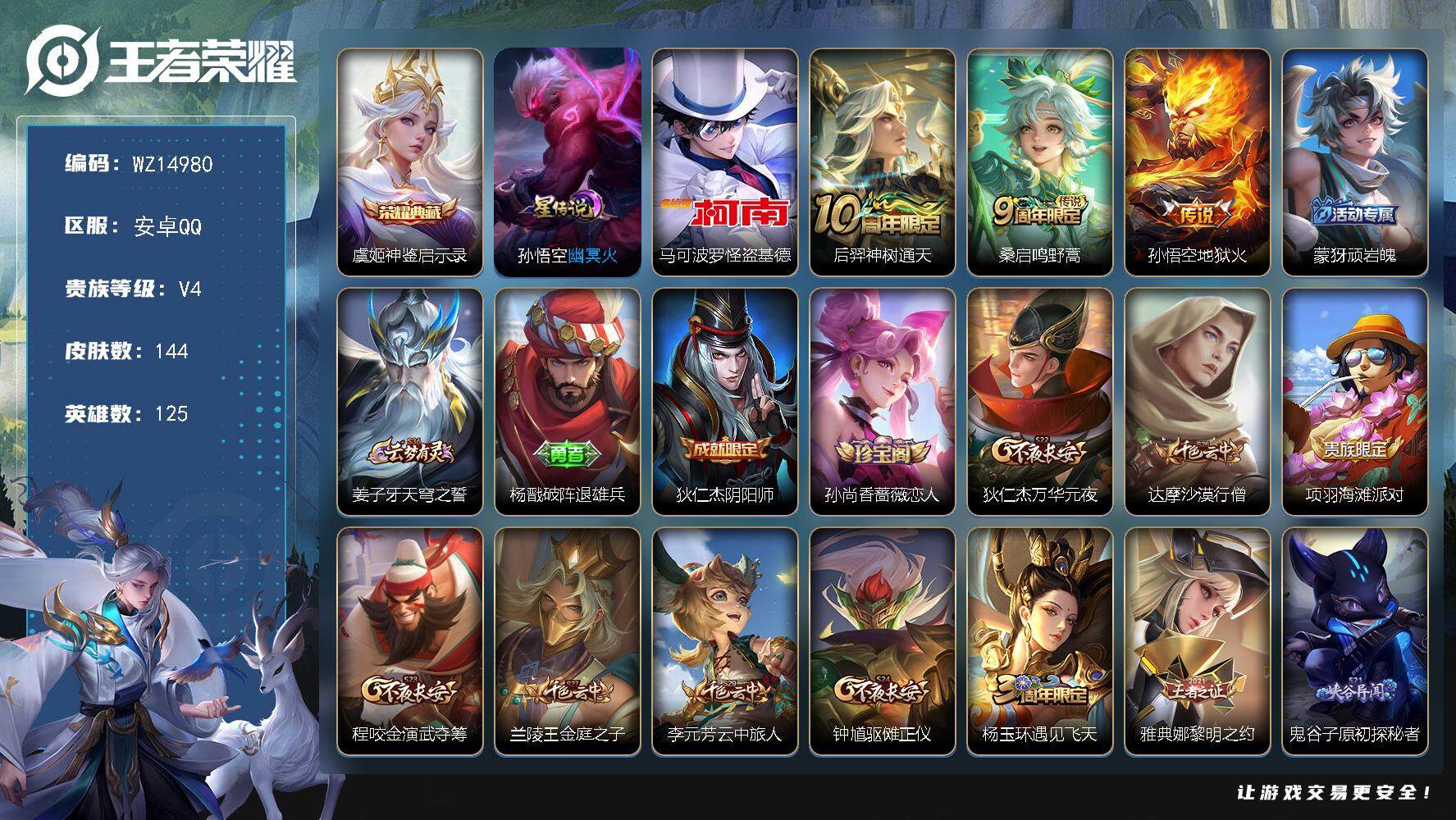 王者荣耀账号安卓QQ【WZ14980】HCA50548，，，马可基德/虞姬典藏/安卓Q-V4-最强王者段位-125英雄-144皮肤-1典藏-0珍品无双-0无双-1珍品传说-3传说-36史诗
【荣耀典藏】：虞姬神鉴启示录