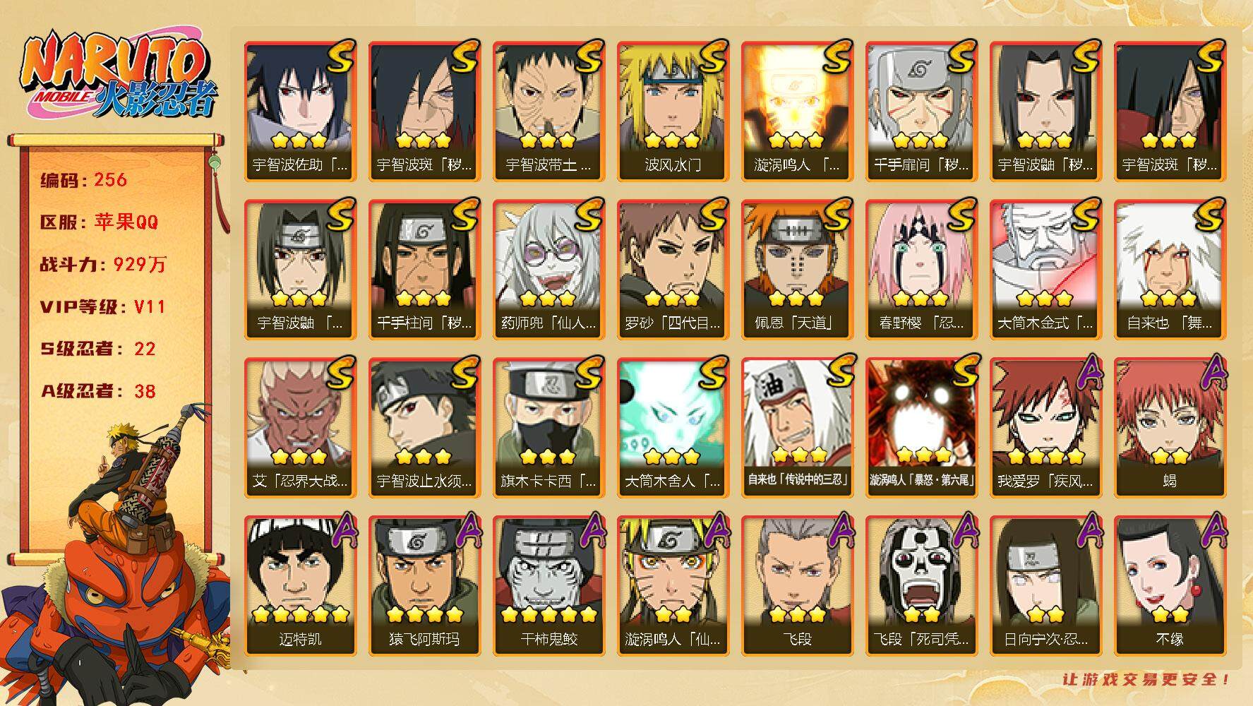 火影忍者账号苹果QQV11 929万战力 22S-38A 九喇嘛水门98片 创立柱间97片 LL5427
【S级忍者】：千手扉间「秽土转生」(3星)，千手柱间「秽土转生」(3星)，宇智波鼬「秽土转生」(3星)，宇智波斑