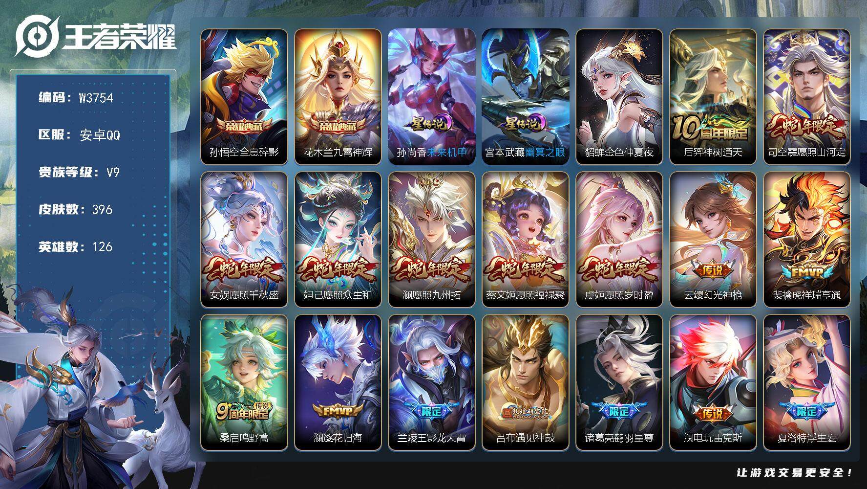 王者荣耀账号安卓QQ126英雄-396皮肤-【W3754】满蛇年限定-335夺宝幸运值-安卓QQ-有二次-贵9-126英