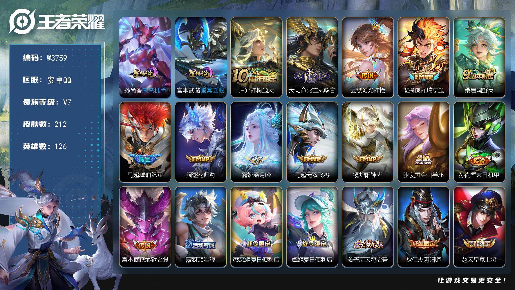 王者荣耀账号安卓QQ126英雄-212皮肤-【W3759】【亮点：6.9K场次打野号-307夺宝幸运值】安卓Q-不可二次
