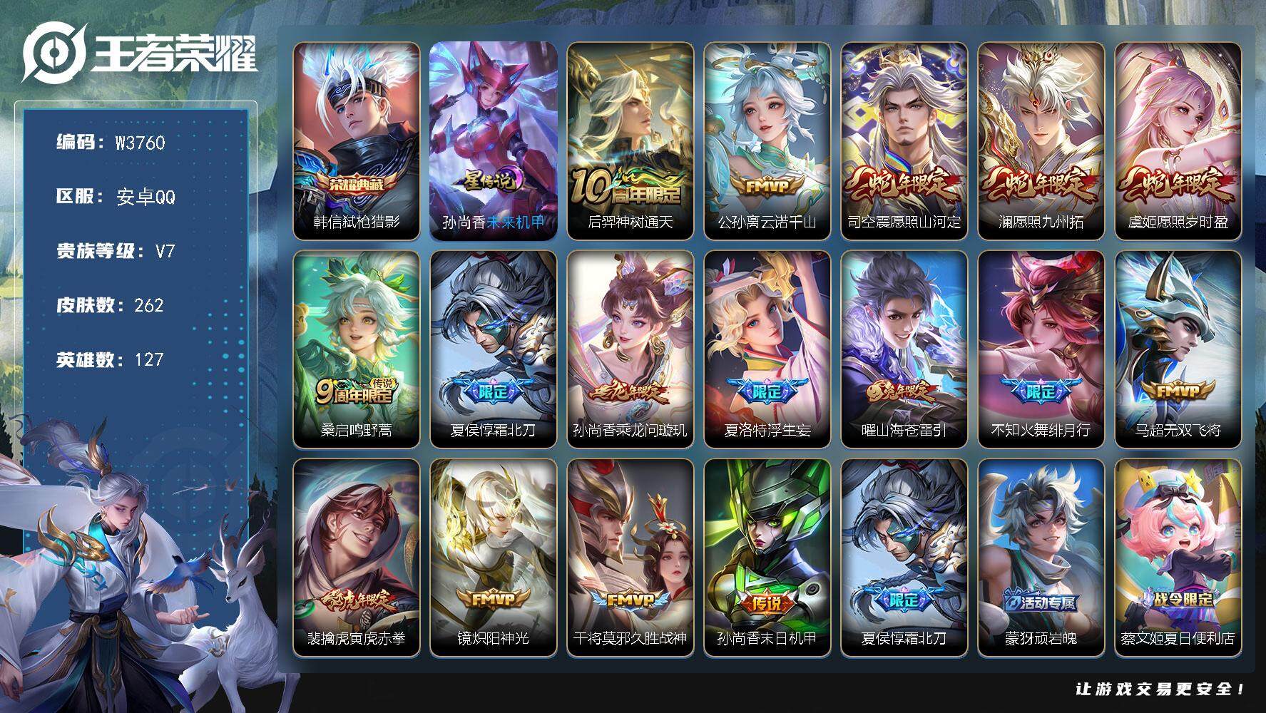 王者荣耀账号安卓QQ127英雄-262皮肤-【W3760】【亮点：8.6k场次-全能高手-打野27段】安卓Q-可二次-贵