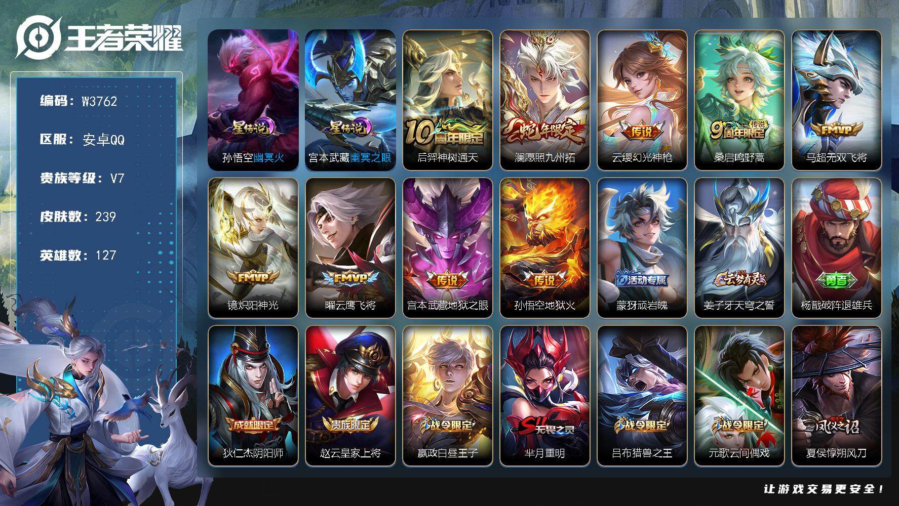 王者荣耀账号安卓QQ127英雄-239皮肤-【W3762】【亮点：6.6k场次-敖隐-夺宝293】营地ID：【热门：愿照