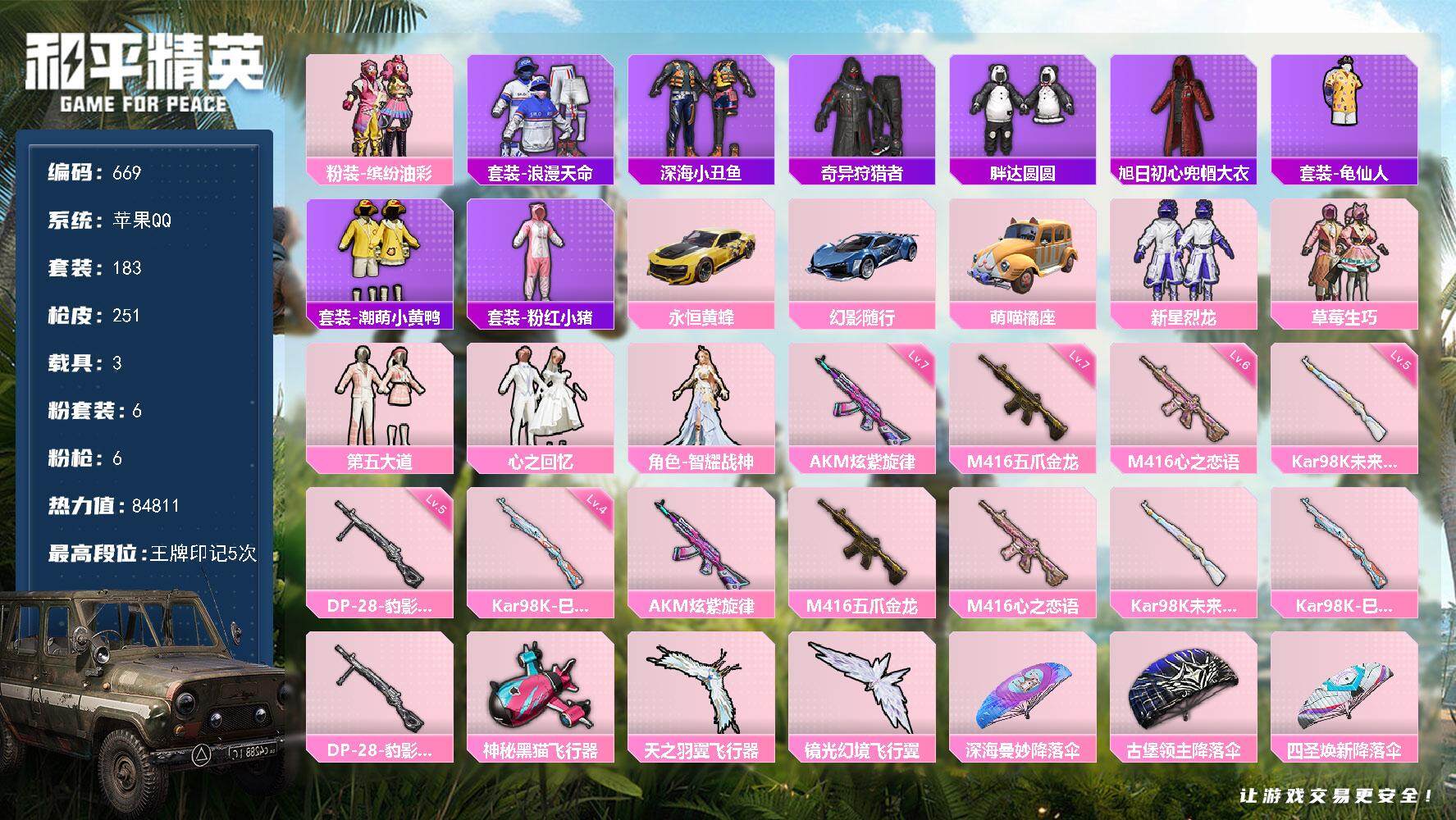 和平精英账号苹果QQ3载具-183套装-251枪皮-183套装/枪械6/装备311/载具3/战备176/王牌印记5/热力