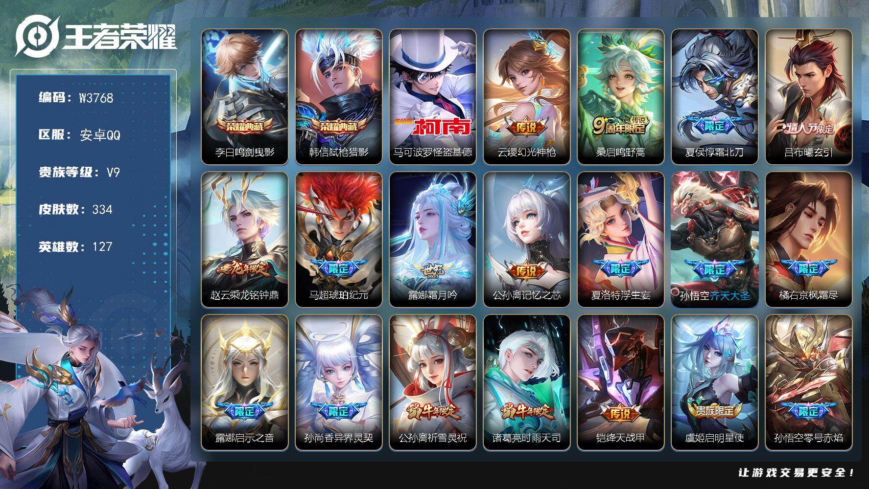 王者荣耀账号安卓QQ127英雄-334皮肤-【W3768】棉花糖聚会天幕-安卓Q区-无二次-贵9-127英雄-334皮肤