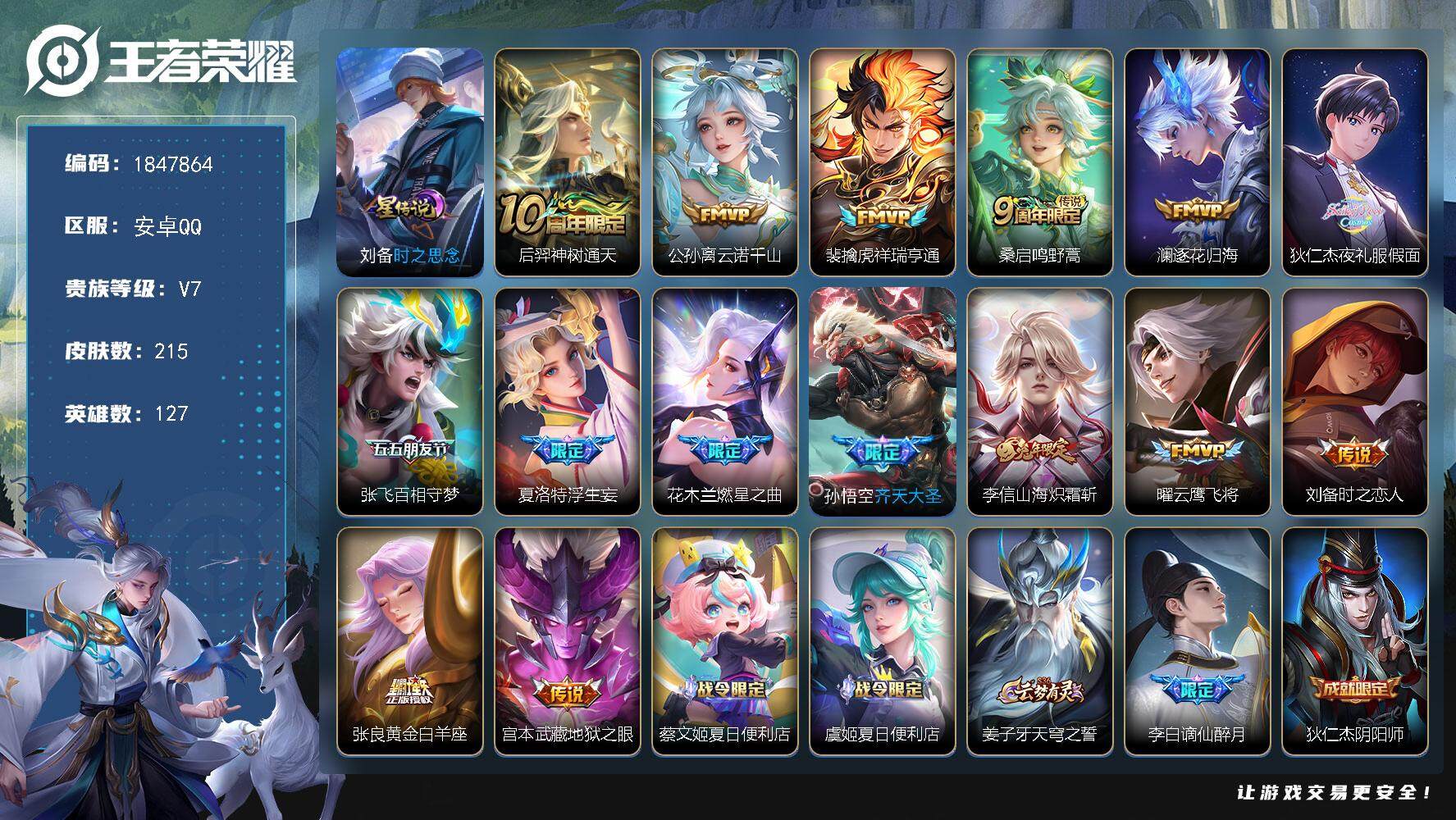 王者荣耀账号安卓QQW10843，，可立即换绑无需挂单养号，，有小兵皮肤，铭文满级，，，传说15，，星传说1，，，按键1
