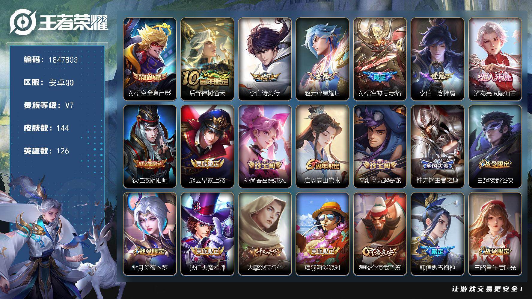 王者荣耀账号安卓QQ[14160096]W10779  可立即换绑无需挂单养号 铭文满级  典藏1 传说6  按键2  