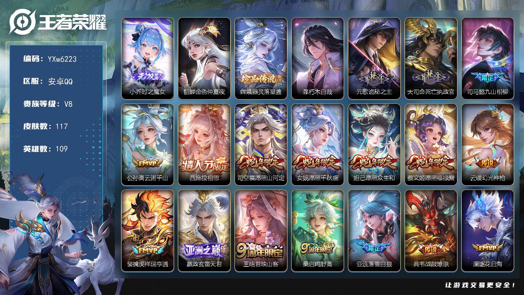 王者荣耀账号安卓QQ109英雄-117皮肤-【店长推荐高性价比40传说·万战妲己·万战小乔·中路42段·时之魔女·器灵落