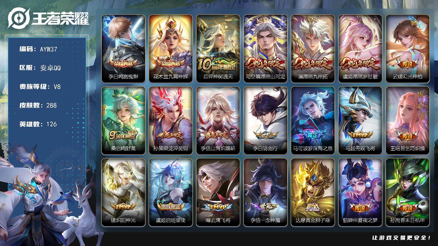 王者荣耀账号安卓QQ可二次，【店主推荐捡漏号！可直接换绑】安卓Q-V8-最强王者段位-126英雄-288皮肤-2典藏-21传说-82史诗
【英雄全皮】：李信全皮，猪八戒全皮，司空震全皮，戈娅全皮，影全皮
【荣耀典藏】：