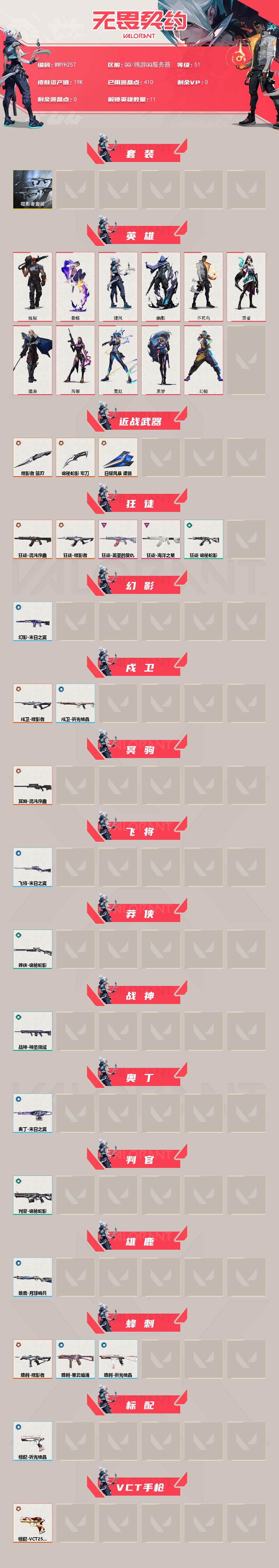 WWQEY324982无畏契约账号详情图2 WWQEY324982无畏契约账号详情图2