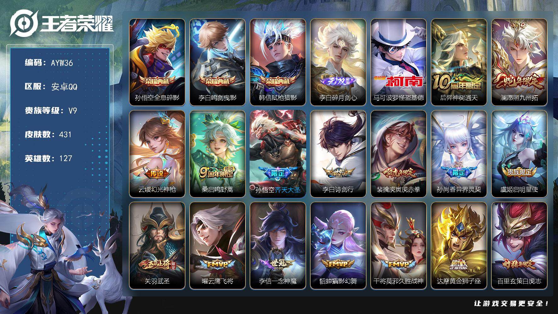 王者荣耀账号安卓QQ可直接换绑 安卓Q-V9-最强王者段位-127英雄-431皮肤-3典藏-1无双-1珍品传说-25传说-137史诗
【英雄全皮】：李白全皮，刘邦全皮，孙权全皮，钟馗全皮，太乙真人全皮，鬼谷子全皮，猪八