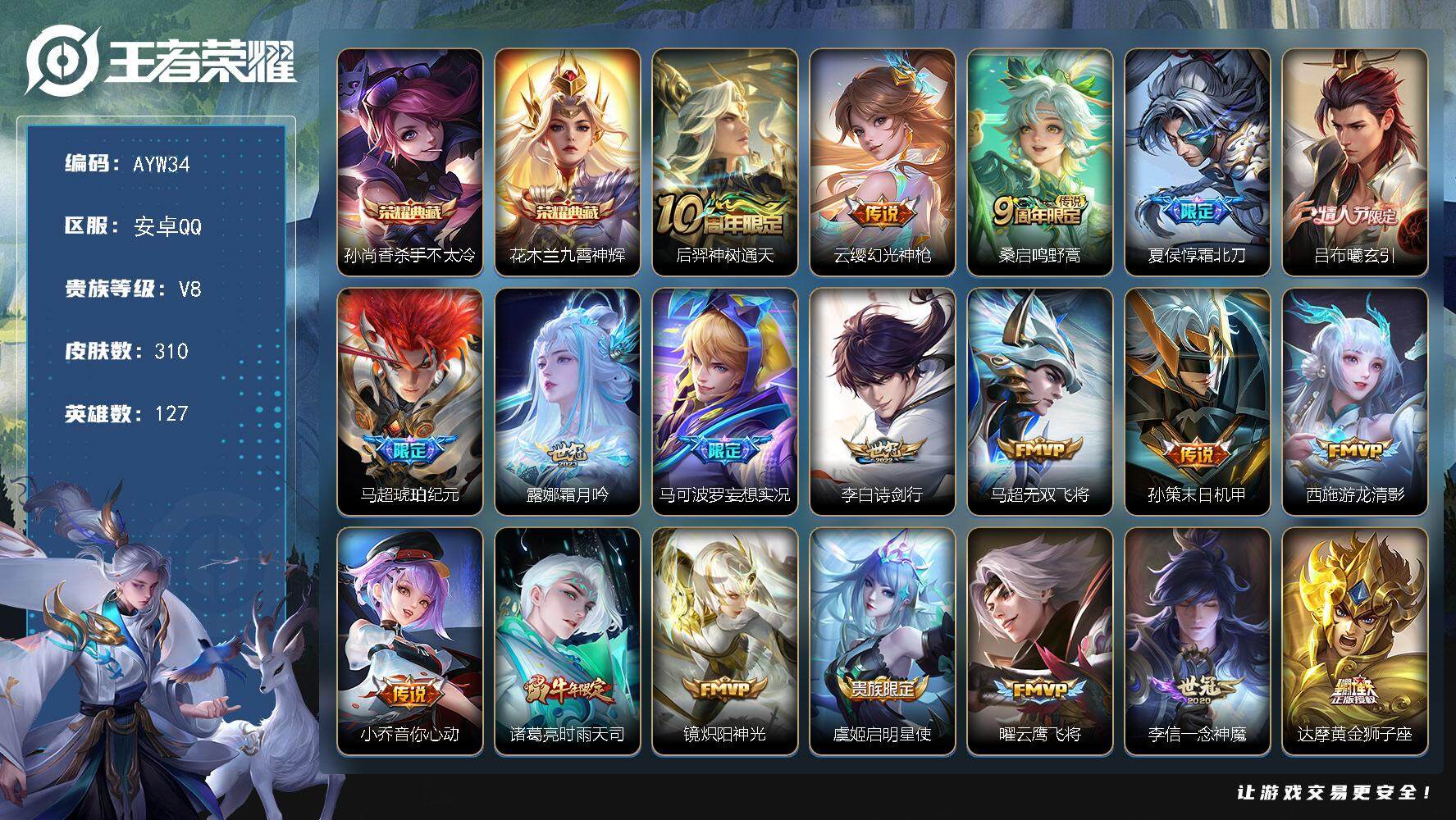 王者荣耀账号安卓QQ【店主推荐捡漏号！可直接换绑】安卓Q-V8-最强王者段位-127英雄-310皮肤-2典藏-22传说-101史诗
【英雄全皮】：狂铁全皮，马超全皮，影全皮
【荣耀典藏】：孙尚香杀手不太冷，花木兰九霄神