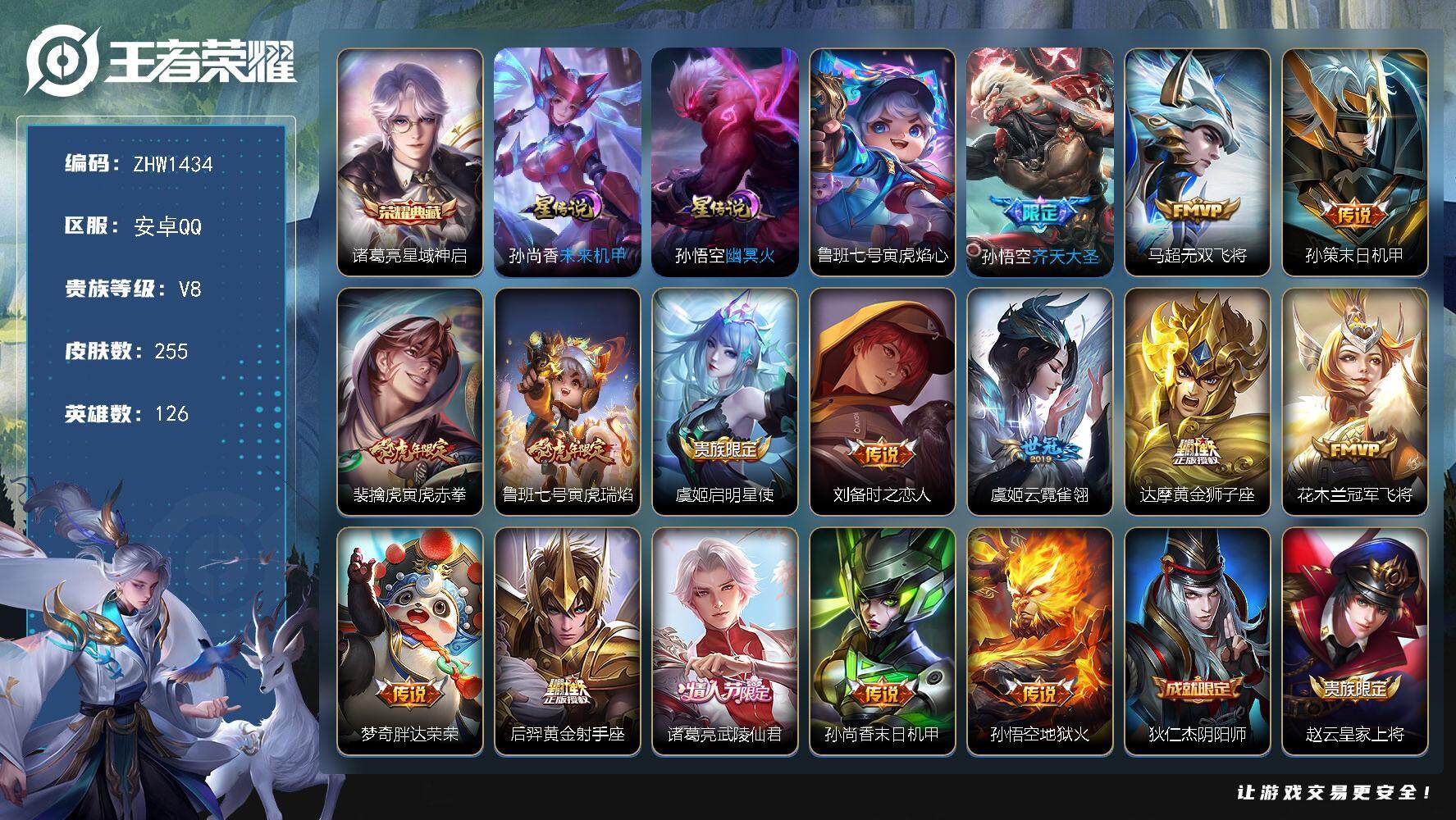 王者荣耀账号安卓QQ【店主推荐捡漏号！可直接换绑】安卓Q-V8-至尊星耀II段位-126英雄-255皮肤-1典藏-3星元-15传说-61史诗
【荣耀典藏】：诸葛亮星域神启
【传说皮肤】：孙悟空齐天大圣，马超无双飞将，孙