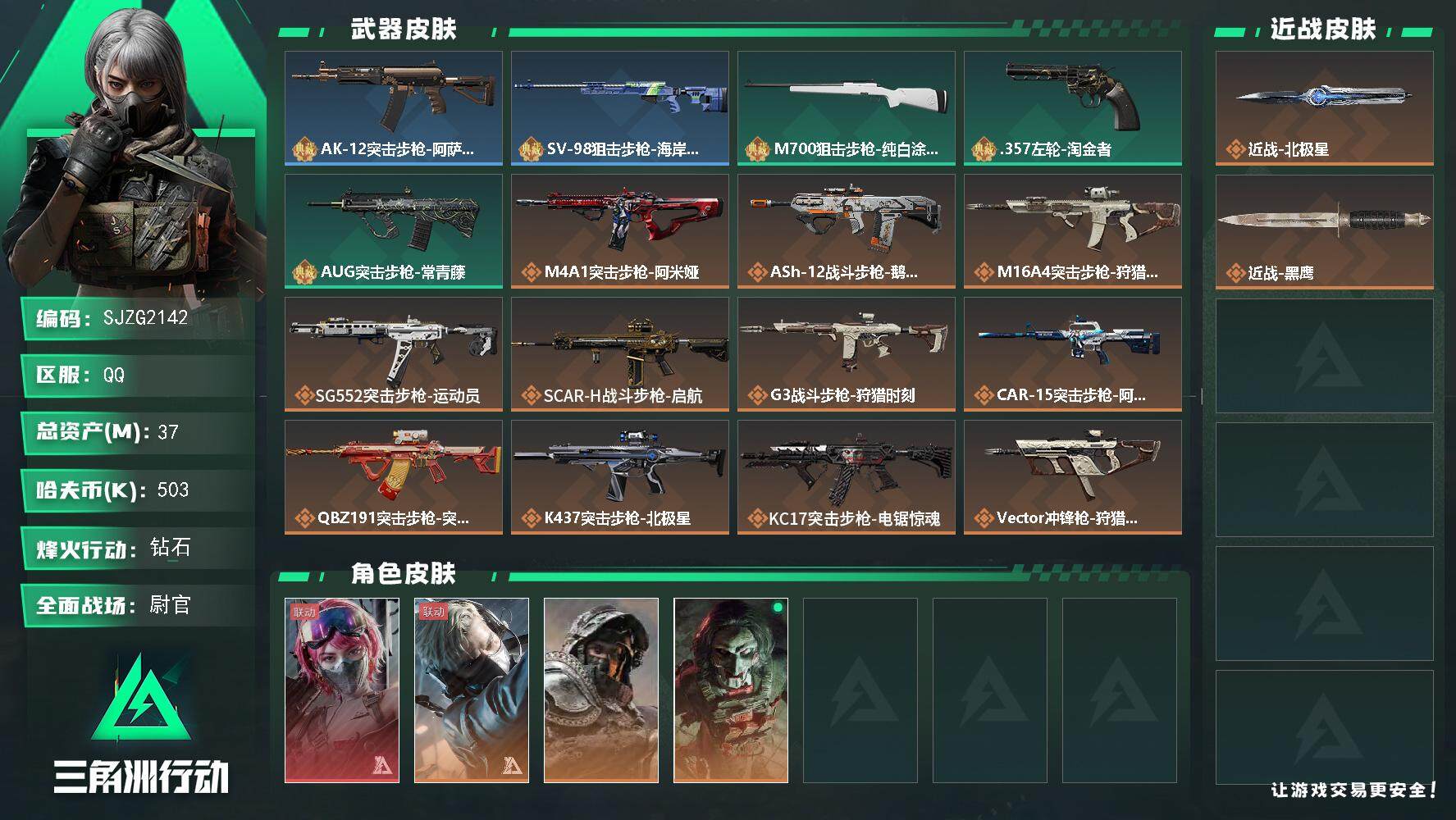 三角洲行动账号QQ【SJZG2142】总资产(M)：37M/哈夫币(K)：503K/哈夫币(K)：503K/全面战场等