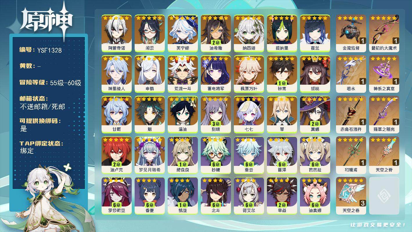 原神账号官服 天空岛【YSF1328】60级/男主/26个五星角色/0命梦见月瑞希/0命阿蕾奇诺/0命闲云/0命芙宁娜/2命迪希雅/0命纳西妲/0命提纳里/0命夜兰/0命神里绫人/0命申鹤/0命荒泷一斗/0命雷电将军/