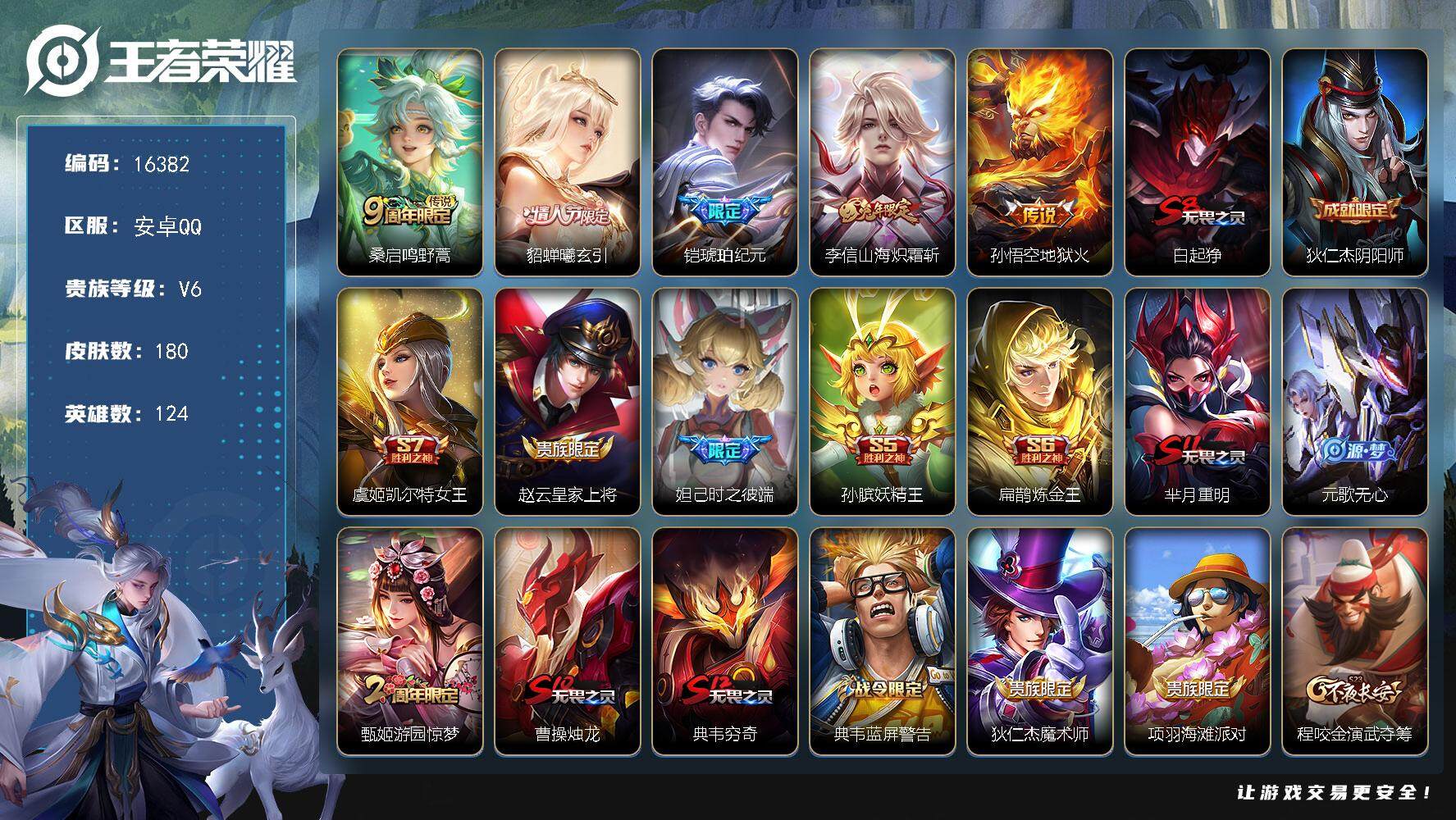 王者荣耀账号安卓QQ可换绑 8按键 4王者印记 五级铭文180 可二次CD13547 安卓Q-V6-180皮肤-5传说-30史诗【传说皮肤】：桑启鸣野蒿，貂蝉曦玄引，铠琥珀纪元，李信山海炽霜斩，孙悟空地狱火【限定皮肤】