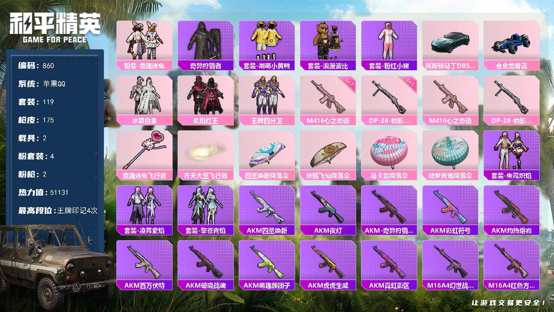 和平精英账号苹果QQ2载具-119套装-175枪皮-119套装/枪械2/装备155/载具2/战备105/王牌印记4/热力