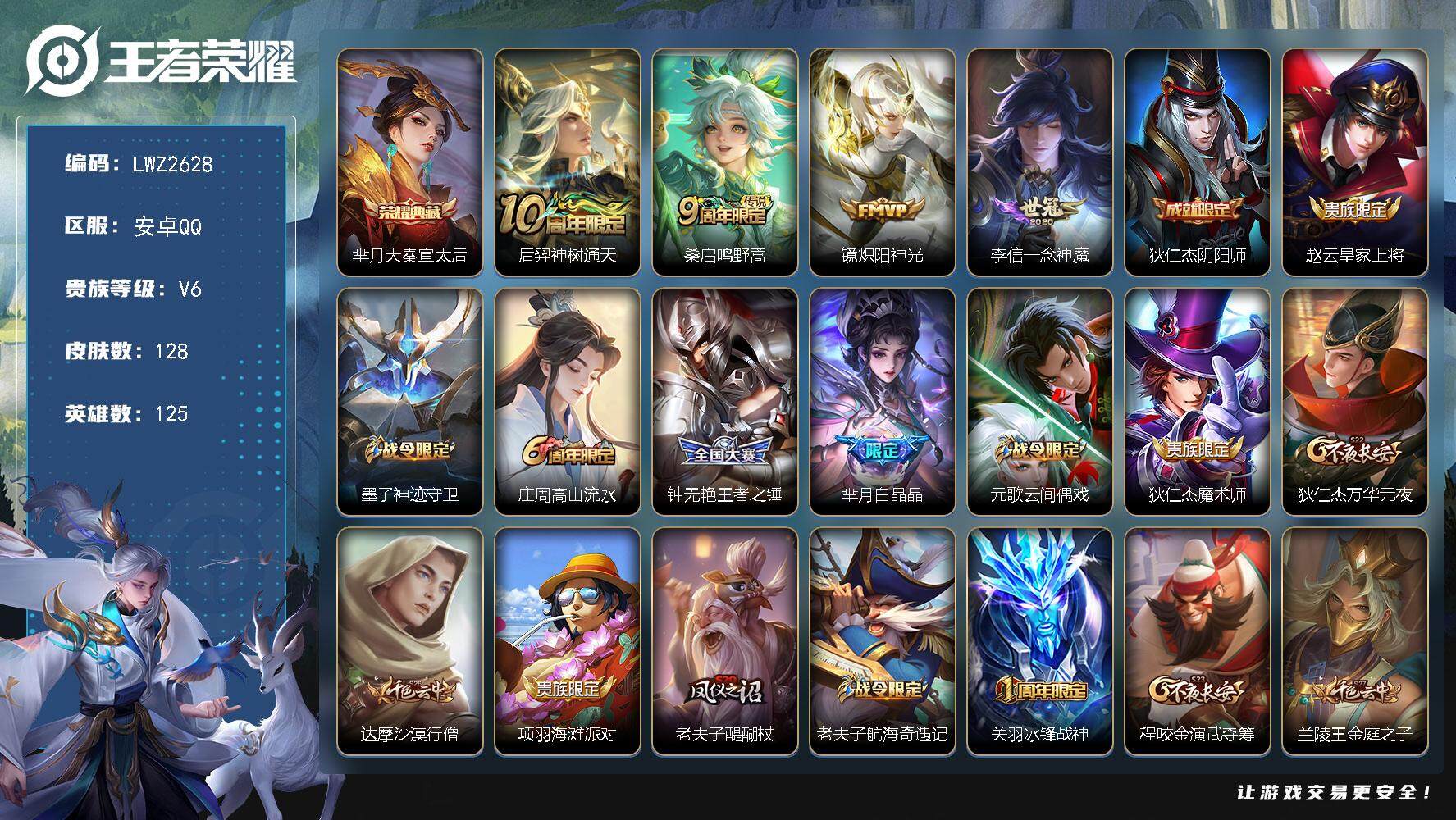 王者荣耀账号安卓QQ【店主推荐捡漏号！可直接换绑】安卓Q-V6-最强王者段位31段对抗路金标芈月-125英雄-128皮肤-1典藏-4传说-41史诗
【荣耀典藏】：芈月大秦宣太后
【传说皮肤】：后羿神树通天，桑启鸣野蒿，