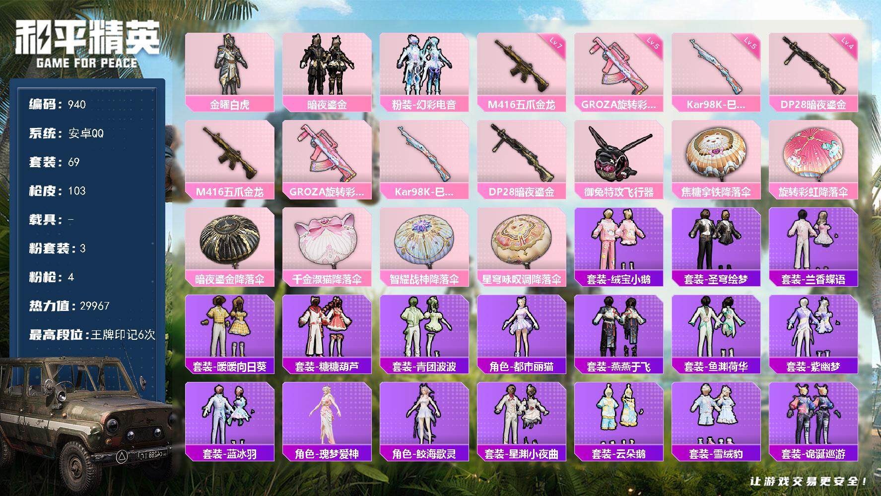 和平精英账号安卓QQ0载具-69套装-103枪皮-69套装/枪械4/装备123/战备78/王牌印记6/热力值29967/