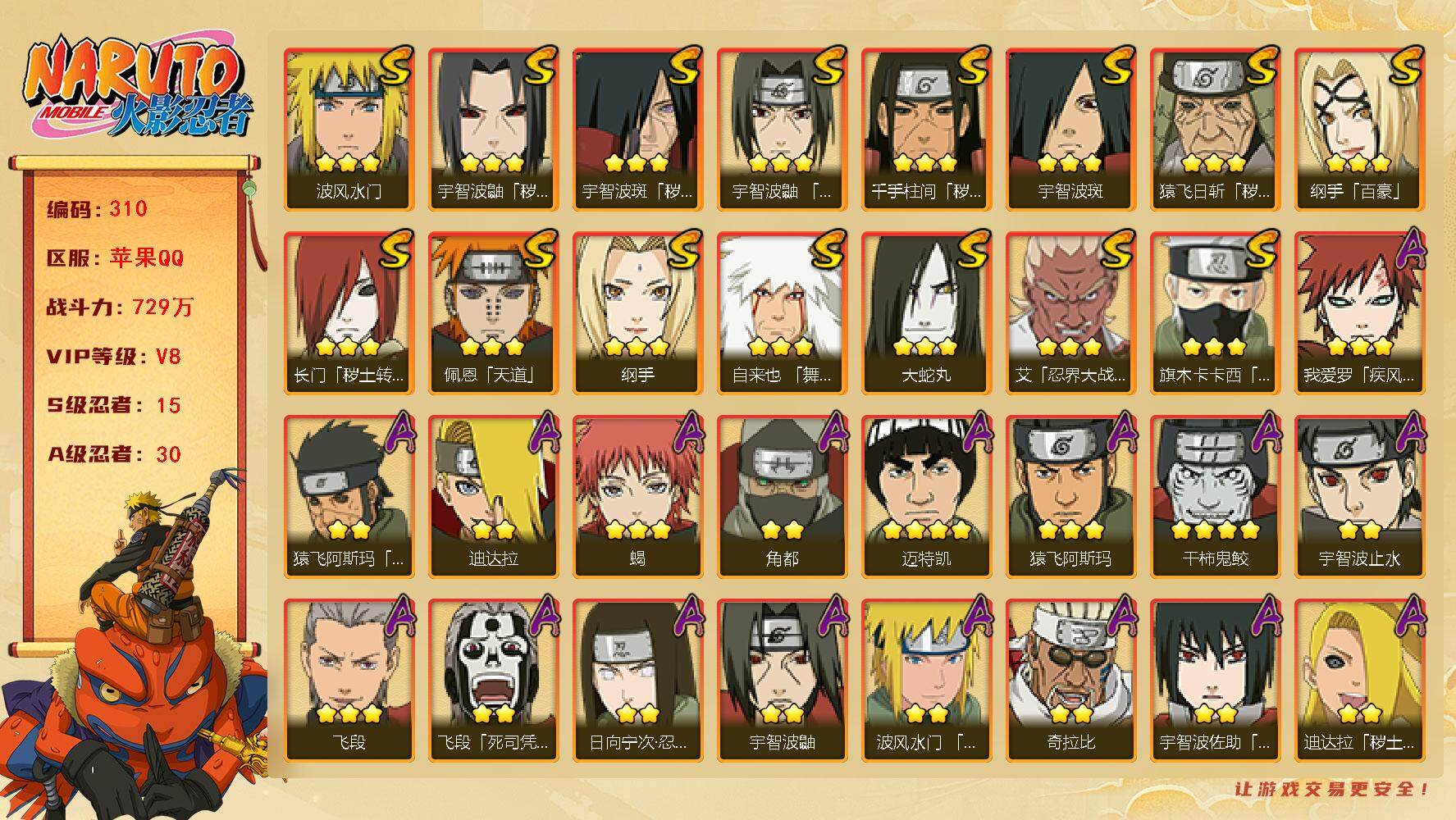 火影忍者账号苹果QQv8 15S 30A 729万战力 日斩82片zp3031
【S级忍者】：长门「秽土转生」(3星)，猿飞日斩「秽土转生」(3星)，千手柱间「秽土转生」(3星)，宇智波鼬「秽土转生」(3星)，宇智波斑