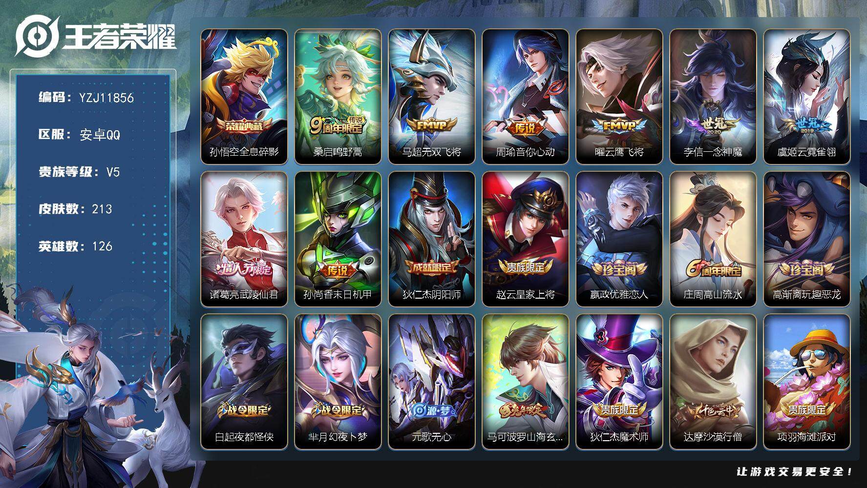 王者荣耀账号安卓QQYZJ11856 可二次 安卓q-V7 精品小号 全息 无双飞将 一念神魔 青龙志 武陵仙君 213