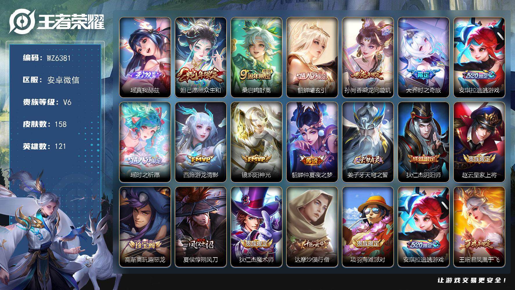 王者荣耀账号安卓VX【女号】V6-永恒钻石I段位-121英雄-158皮肤-0典藏-0珍品无双-1无双-0珍品传说-10传说-42史诗
【英雄全皮】：影全皮
【无双皮肤】：瑶真我赫兹
【传说皮肤】：妲己愿照众生和，桑启鸣