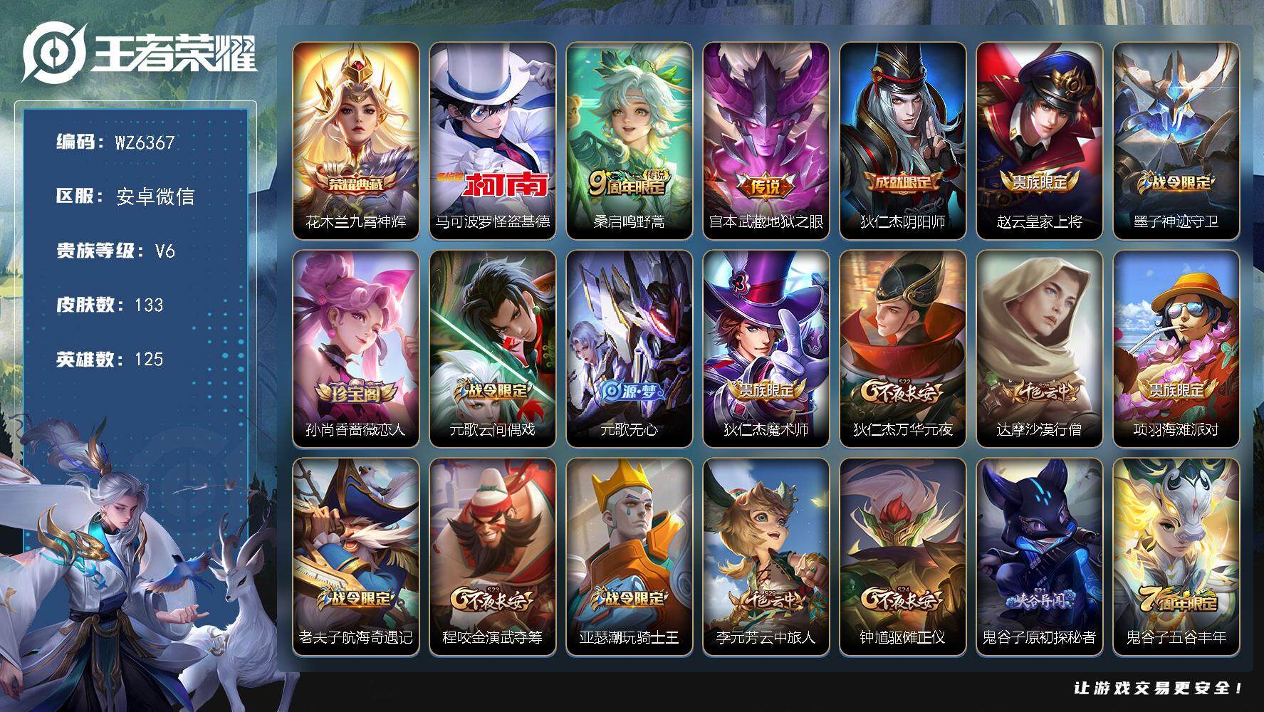 王者荣耀账号安卓VX安卓WX-V6-最强王者段位-125英雄-133皮肤-1典藏-0珍品无双-0无双-1珍品传说-2传说-38史诗
【英雄全皮】：影全皮
【荣耀典藏】：花木兰九霄神辉
【珍品传说】：马可波罗怪盗基德
【