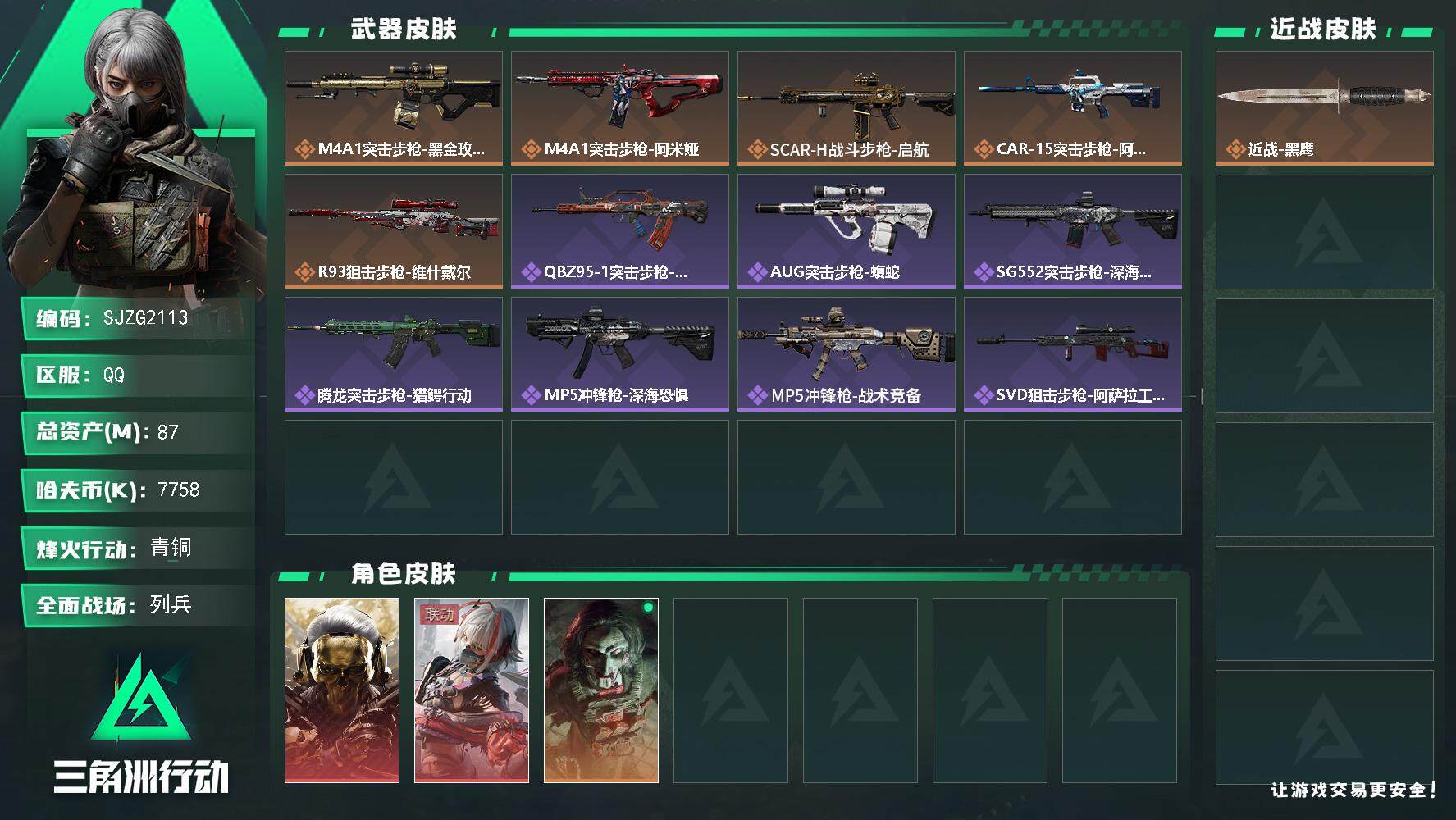 三角洲行动账号QQ【SJZG2113】总资产(M)：87M/哈夫币(K)：7758K/哈夫币(K)：7758K/全面战场等级：13_段位：列兵/烽火地带等级：60_段位：青铜/红狼-蚀金玫瑰/骇爪-维什戴尔/红狼-电