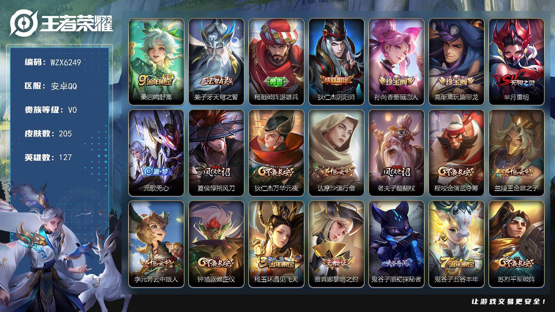 王者荣耀账号安卓QQ【WZX6249】贵族0/皮肤205/传说1/史诗36/英雄127/孙权全皮/鬼谷子全皮/空空儿全皮/鸣野蒿/姜子牙天穹之誓/杨戬破阵退雄兵/狄仁杰阴阳师/孙尚香-时之恋人/高渐离玩趣恶龙/芈月重明