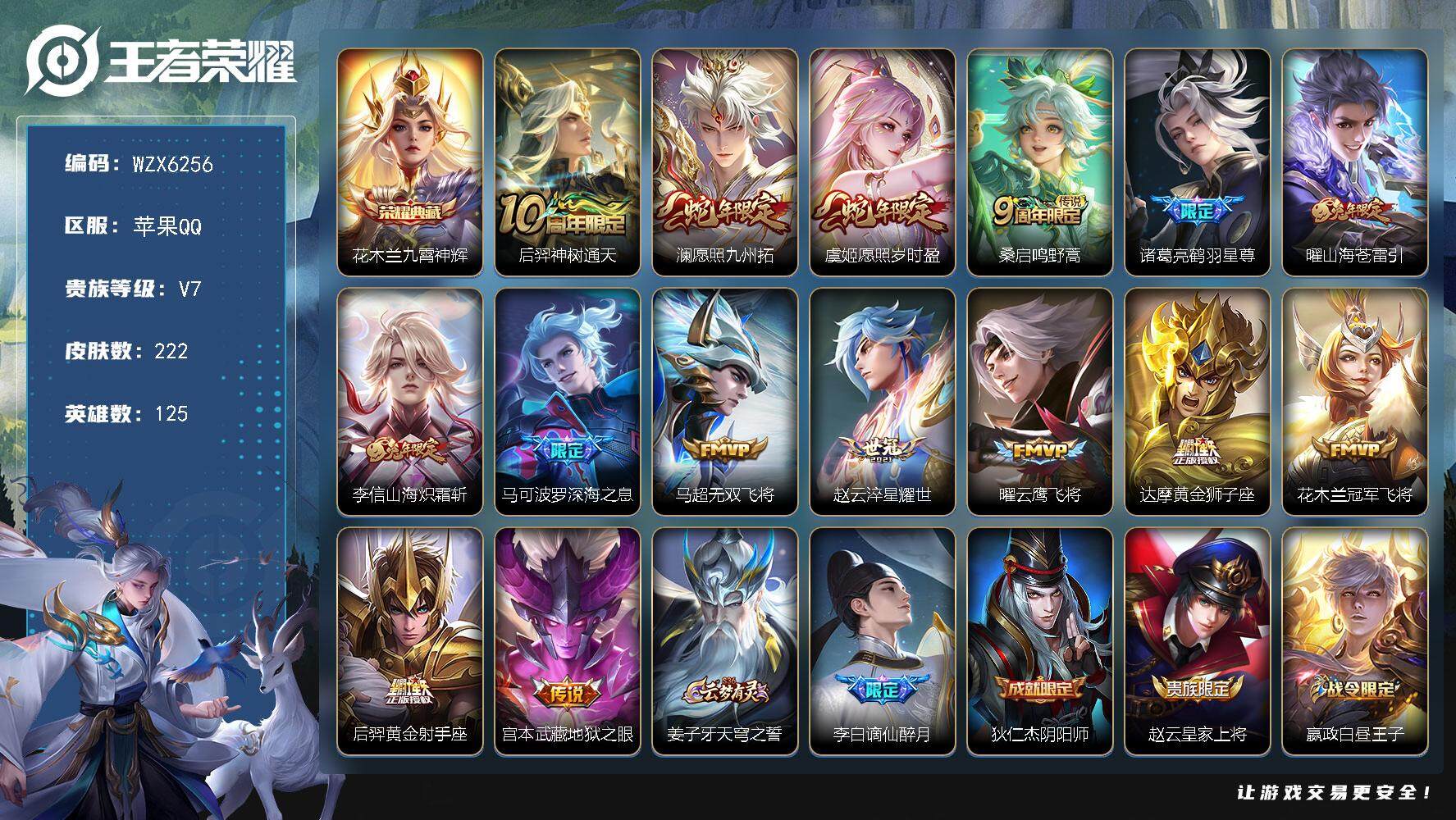 王者荣耀账号苹果QQ125英雄-222皮肤-【WZX6256】贵族7/皮肤222/典藏1/传说15/史诗67/英雄125