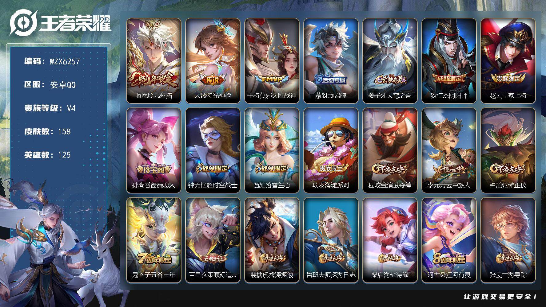 王者荣耀账号安卓QQ【WZX6257】贵族4/皮肤158/传说3/史诗43/英雄125/愿照·九州拓/幻光神枪/久胜战神/顽岩魄/姜子牙天穹之誓/狄仁杰阴阳师/赵云皇家上将/孙尚香-时之恋人/超时空战士/甄姬落雪兰心/