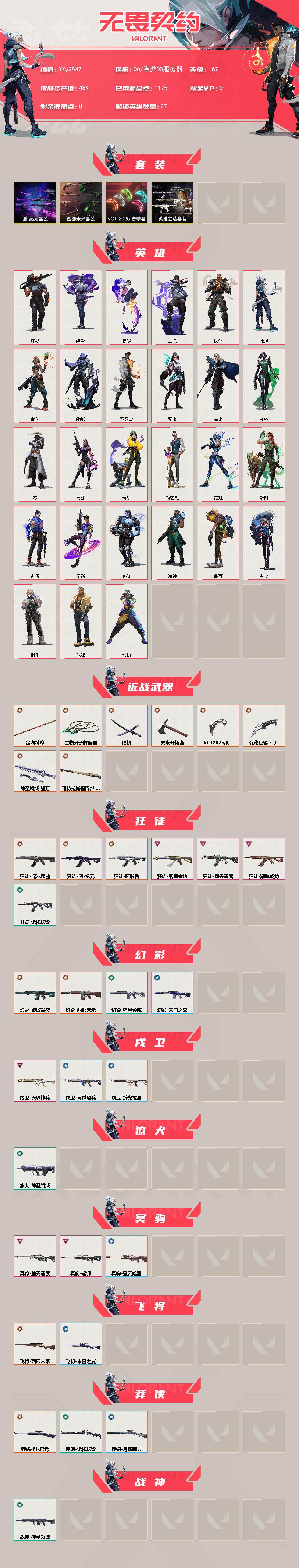 【4.8w库存创纪元套装.西部套.VCT爪刀.金箍棒.分子解离器.混沌.噬影者.紫金.弃王.威龙.破败】YXy2842【无二次 】【因赛季更新游戏段付以上号为准!】
【套装】：VCT 2025 赛季