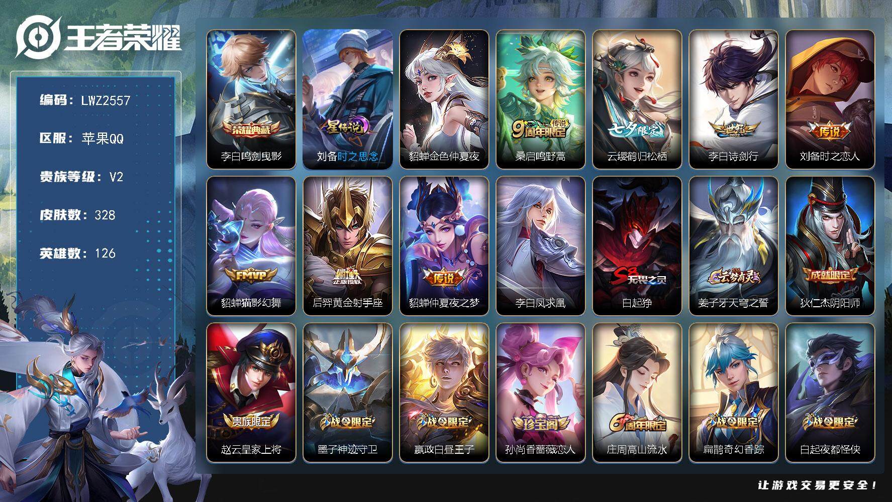 王者荣耀账号苹果QQ【店主推荐捡漏号！可直接换绑】，苹果Q-V2-永恒钻石IV段位-126英雄-328皮肤-1典藏-8传说-96史诗
【英雄全皮】：蒙恬全皮，影全皮
【荣耀典藏】：李白鸣剑曳影
【传说皮肤】：桑启鸣野蒿