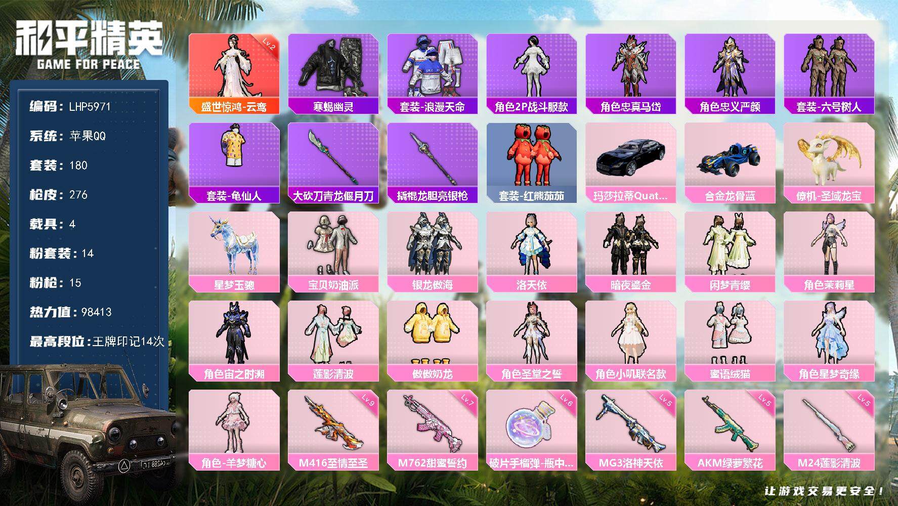 和平精英账号苹果QQ【店主推荐捡漏号！可直接换绑】/素材身法号/绝世印记3/地铁满天赋/M416-至情至圣(九级) 苹果 手Q-1神装-14粉装-15特效枪-4载具-7粉色飞行器-9.8w热力值-14王牌印记-180套