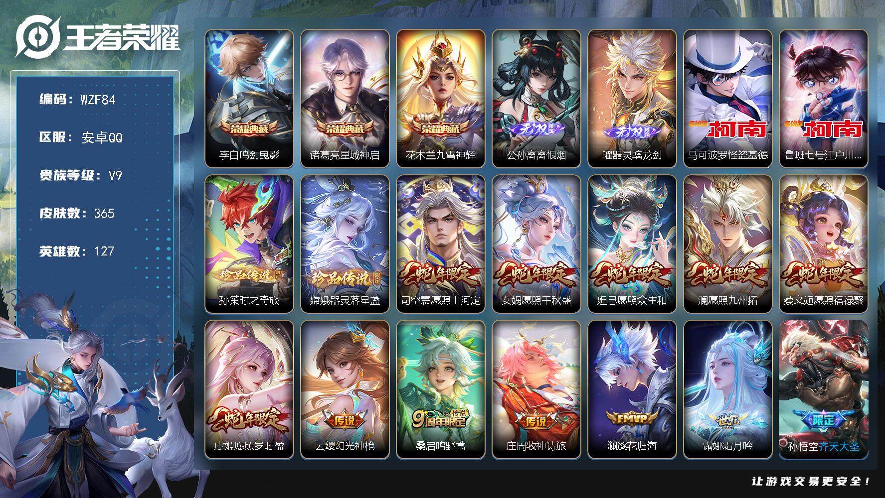 王者荣耀账号安卓QQ127英雄-365皮肤-【WZF84】贵族9/皮肤365/典藏3/传说39/史诗108/英雄127/