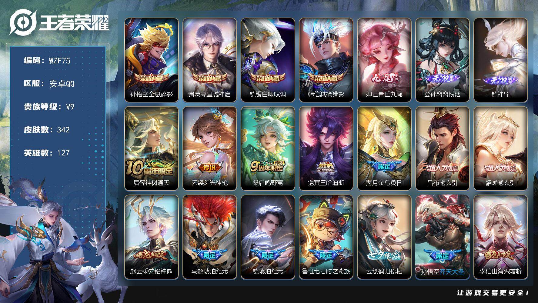 王者荣耀账号安卓QQ【WZF75】贵族9/皮肤342/典藏4/传说25/史诗93/英雄127/鬼谷子全皮/铠全皮/李信全