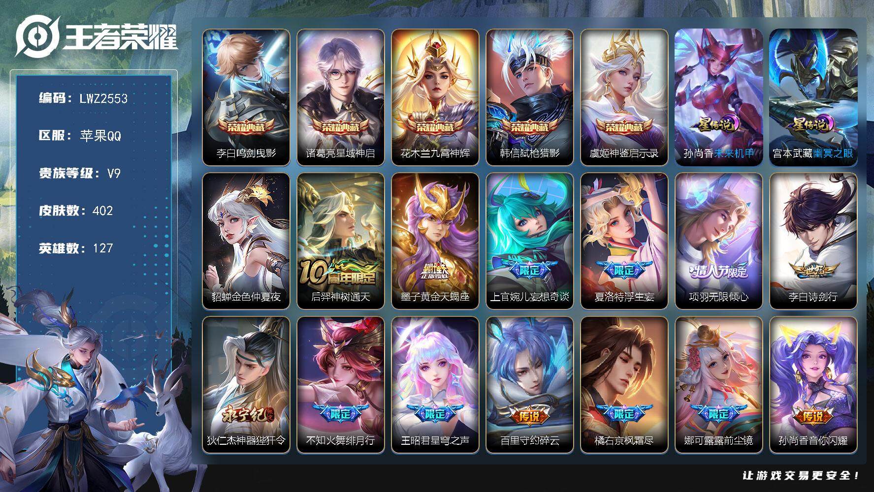 王者荣耀账号苹果QQ【店主推荐捡漏号！可直接换绑】/发育路30段，苹果Q-V9-至尊星耀I段位-127英雄-402皮肤-5典藏-36传说-122史诗
【英雄全皮】：墨子全皮，孙权全皮，娜可露露全皮，橘右京全皮，鬼谷子全