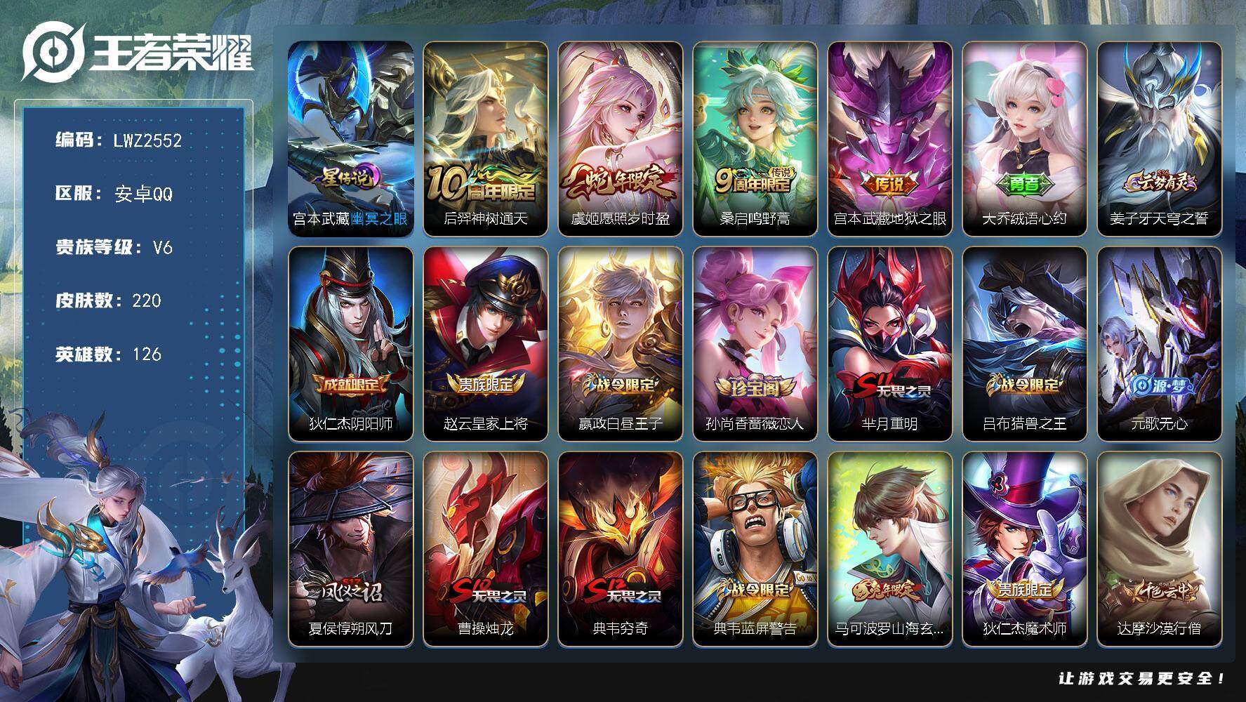 王者荣耀账号安卓QQ【店主推荐捡漏号！可直接换绑】 安卓Q-V6-最强王者段位-126英雄-220皮肤-4传说-54史诗
【英雄全皮】：孙权全皮
【传说皮肤】：后羿神树通天，虞姬愿照岁时盈，桑启鸣野蒿，宫本武藏地狱之眼